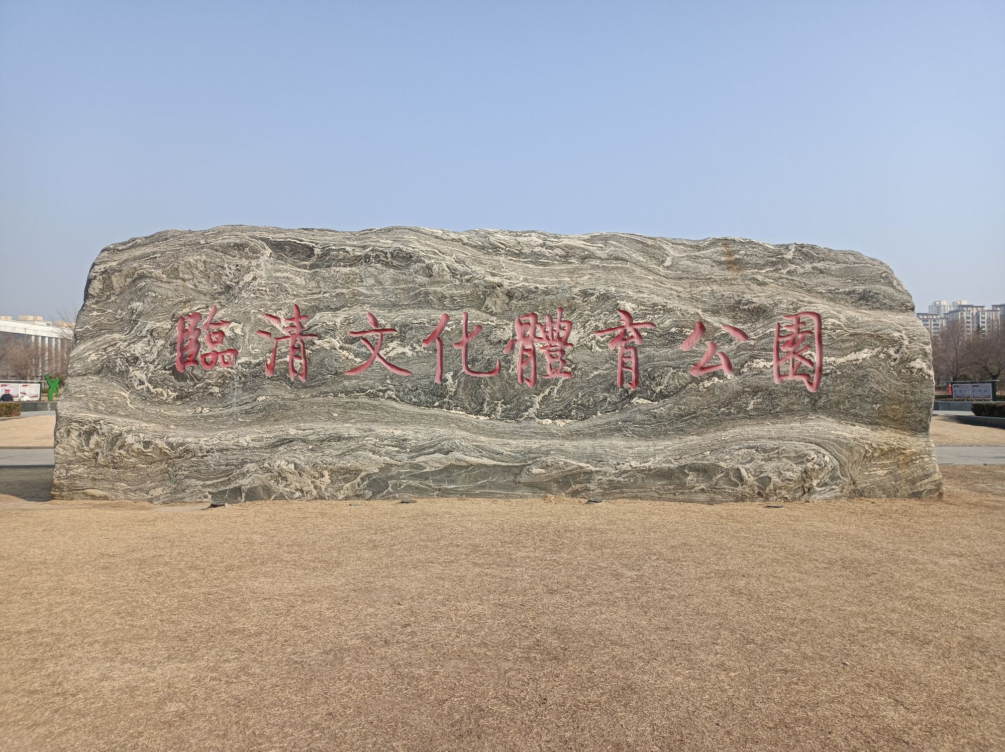 临清文体公园旅行图片 1