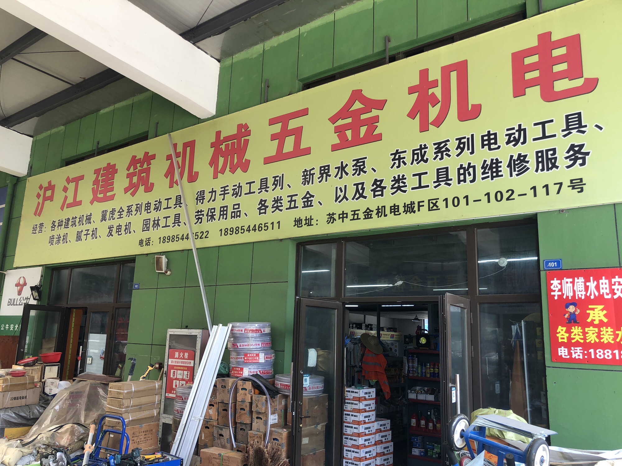 沪江建筑机械五金机电