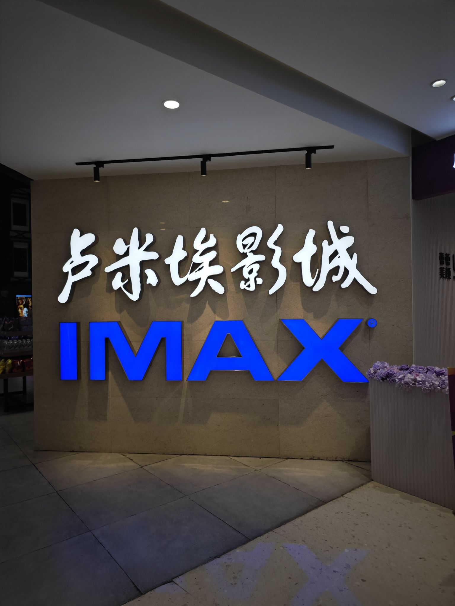 场地封面-卢米埃影城(龙蟠汇购物中心店)