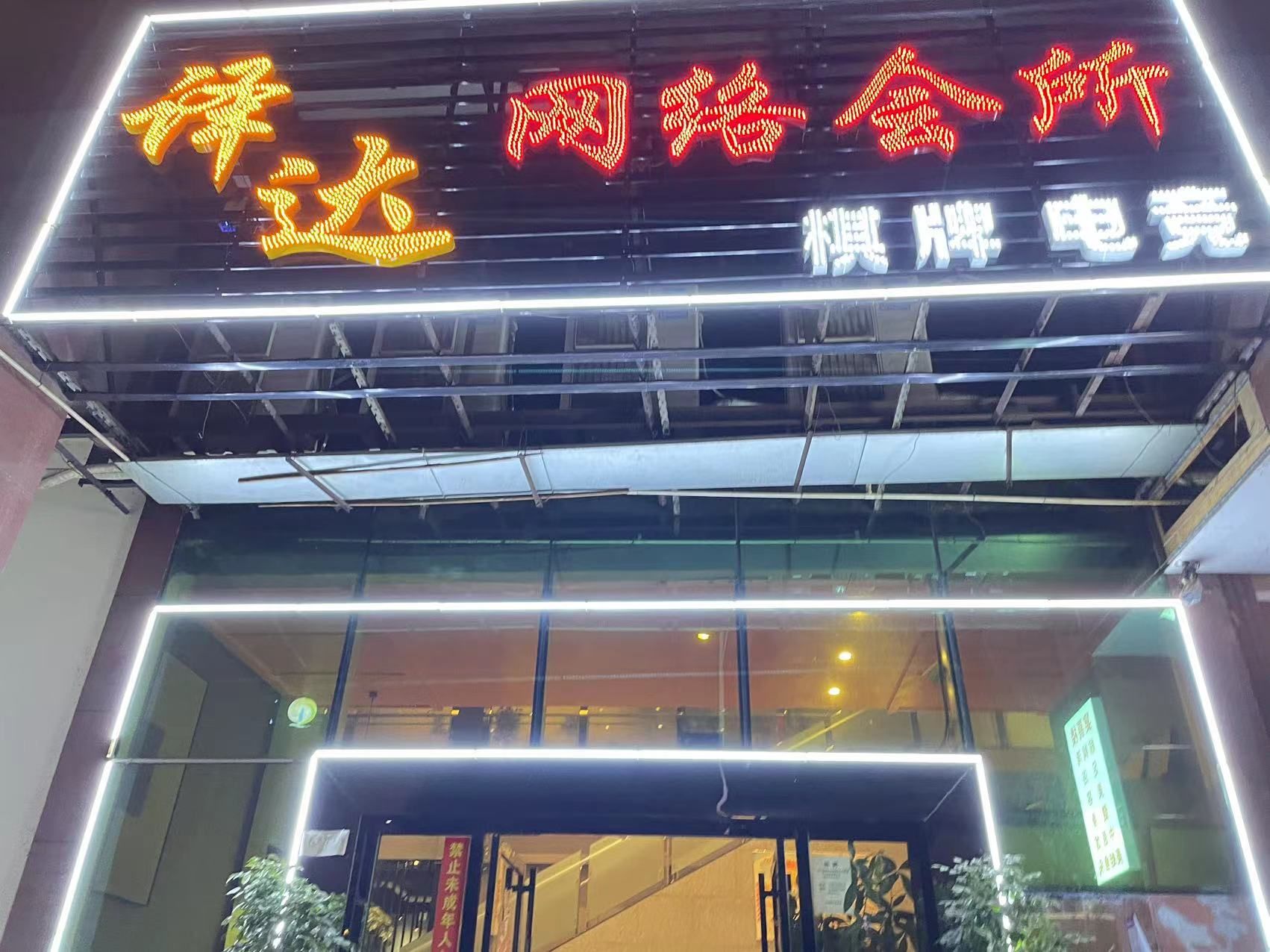 译达网络会所(长沙市天心区)