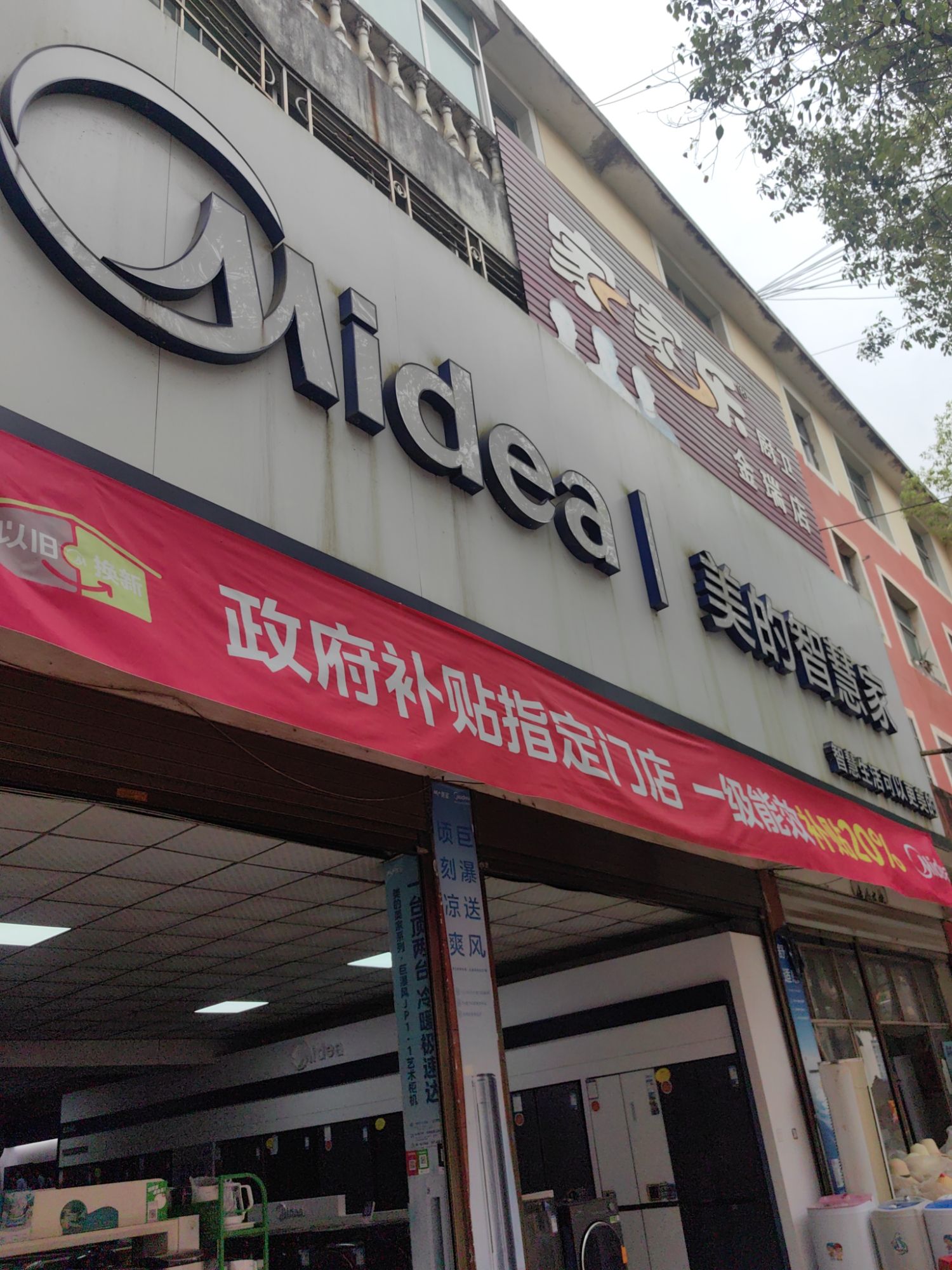 美的智慧家(金瑞军富家电店专卖店)