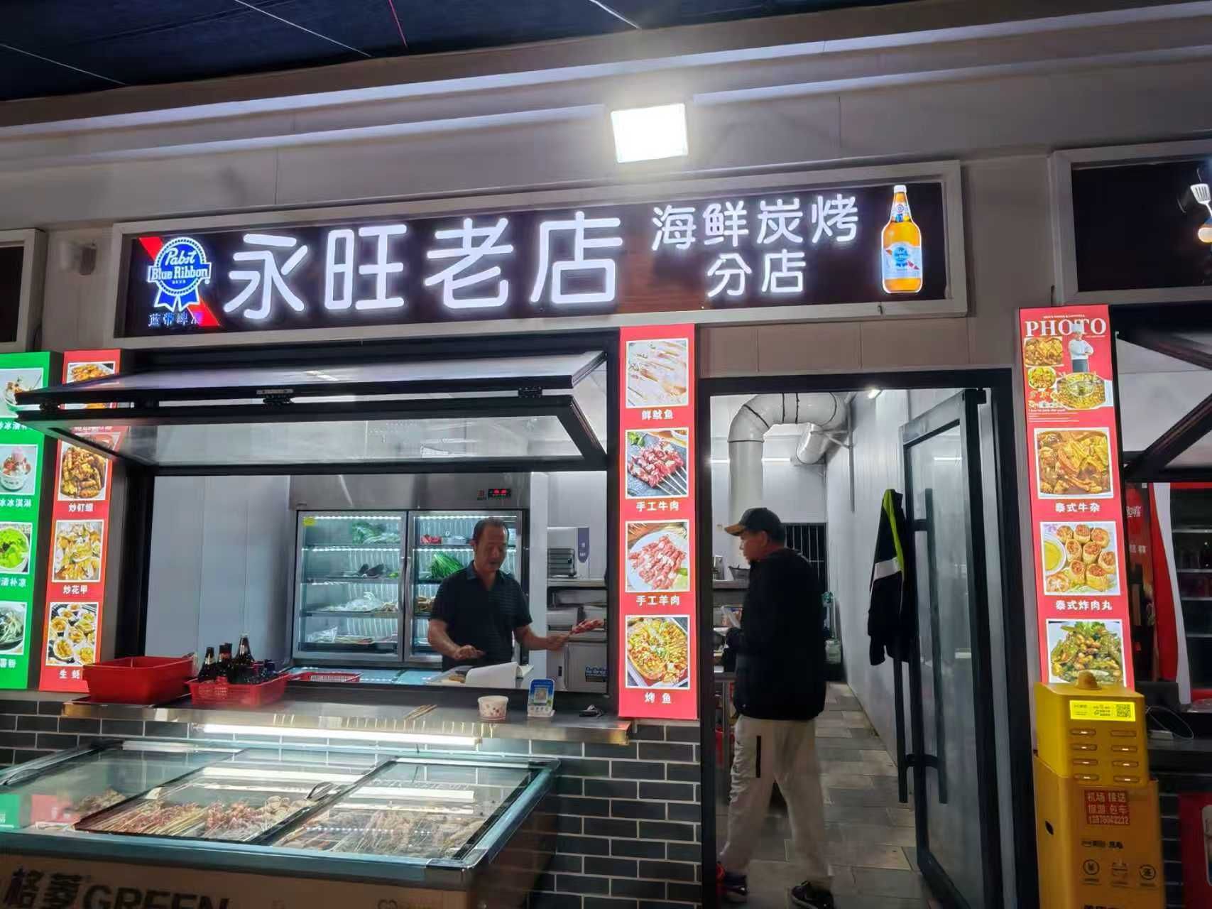 永旺老店海鲜烧烤