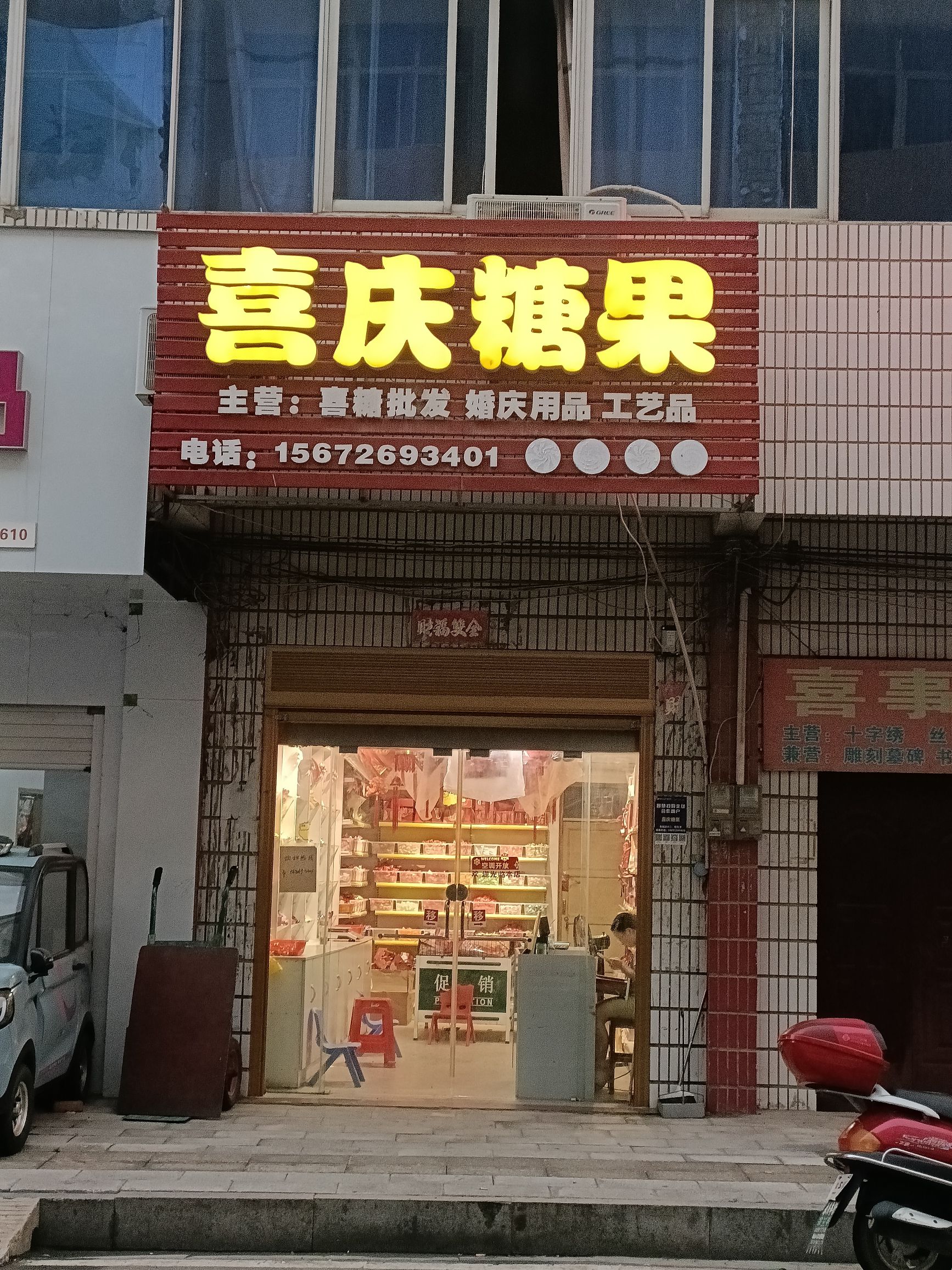 喜庆糖果工艺品店