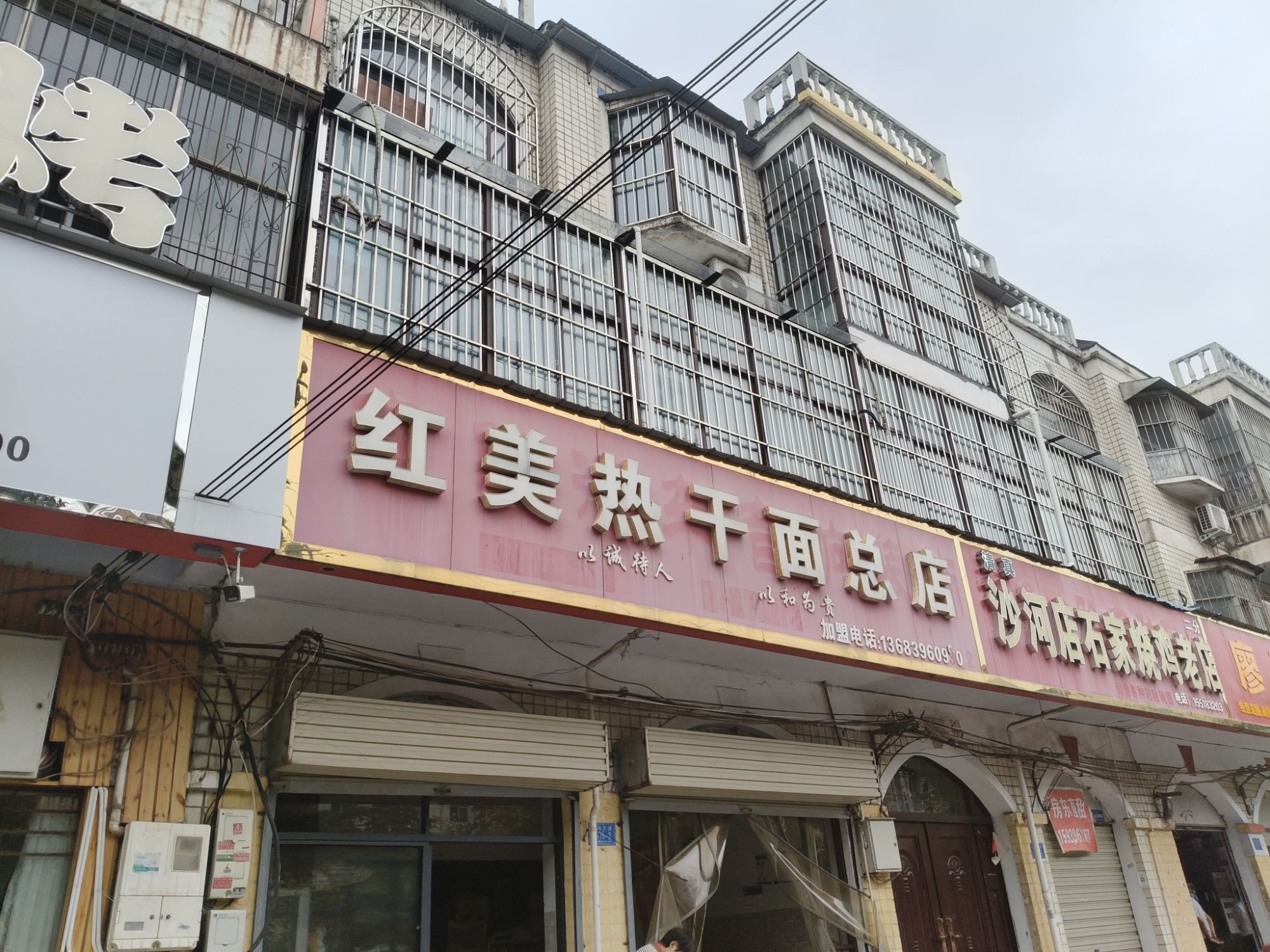 关庄路口红美热干面总店