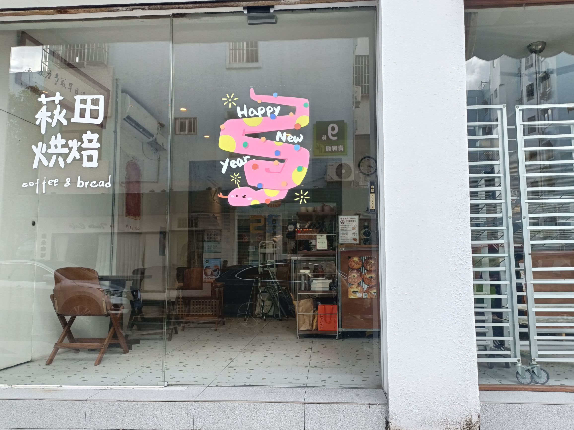 萩田烘焙(中标大厦店)
