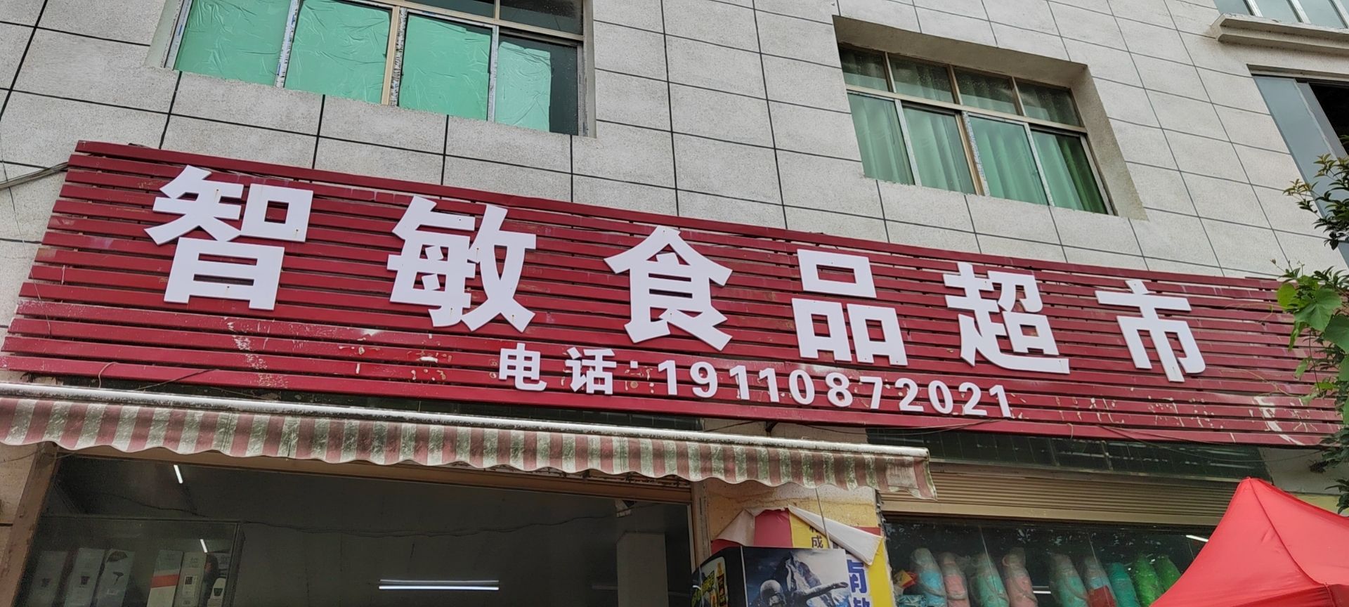 智敏食品超市
