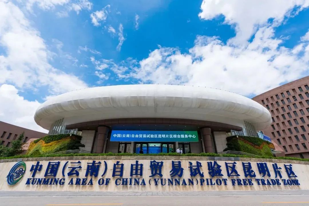 中国(云南)自由贸易试验区昆明片区
