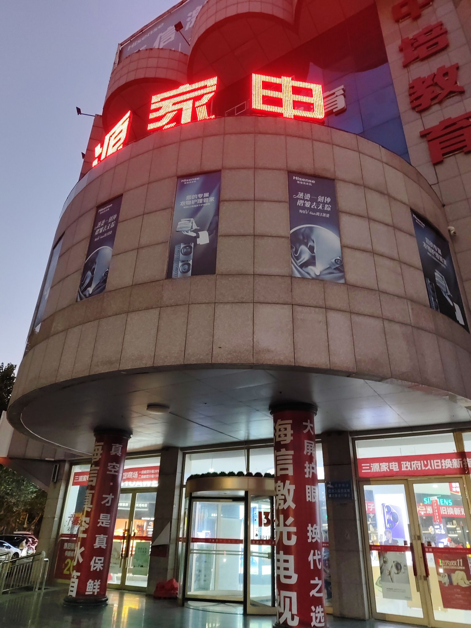 三源家电(府前大街店)
