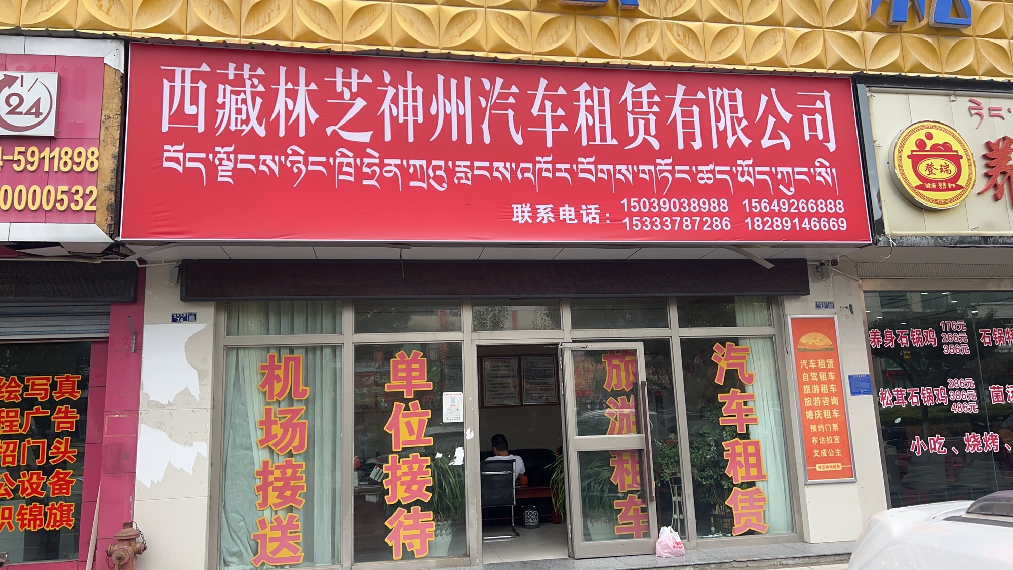 西藏林芝神州汽车租赁有限公司