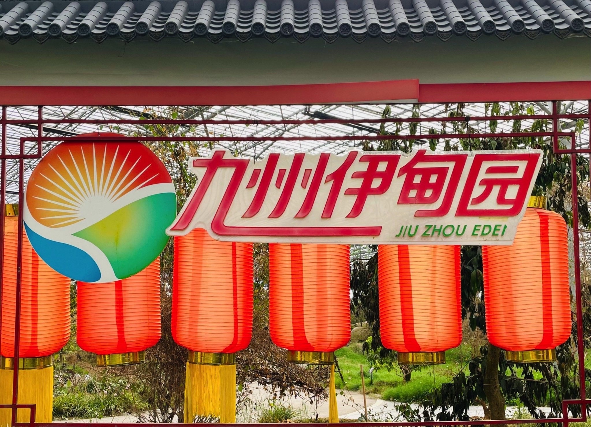 九州伊甸园