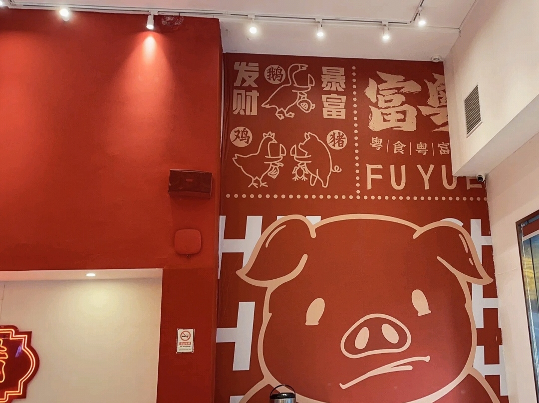 富粤烧腊·茶餐厅(南国明珠店)