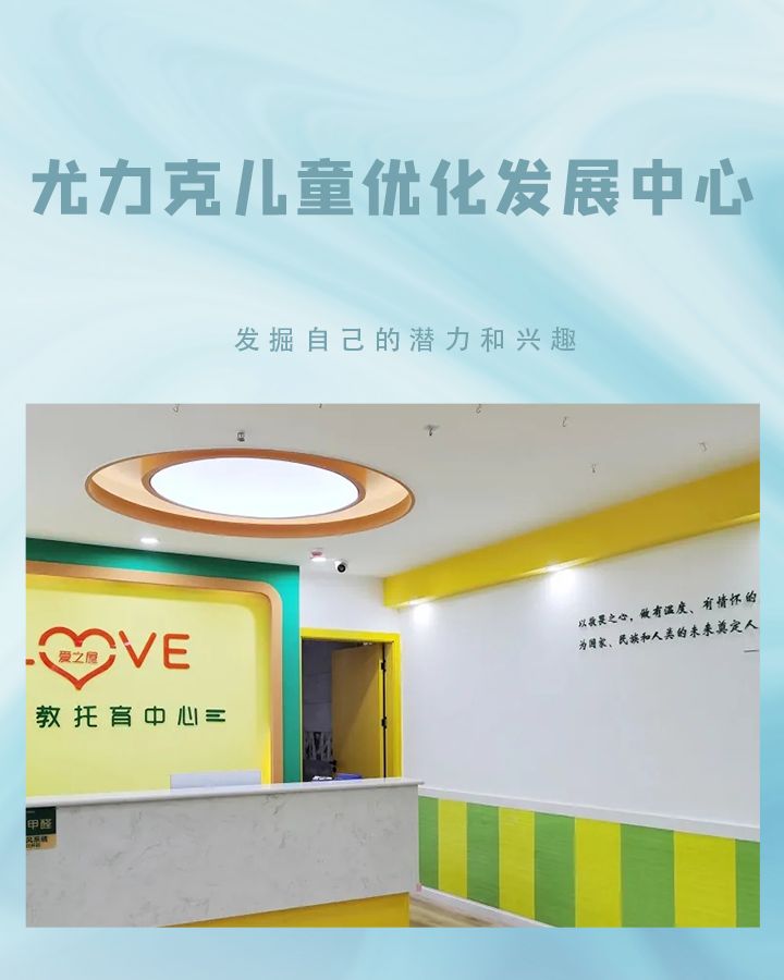 尤力克儿童优化发展中心