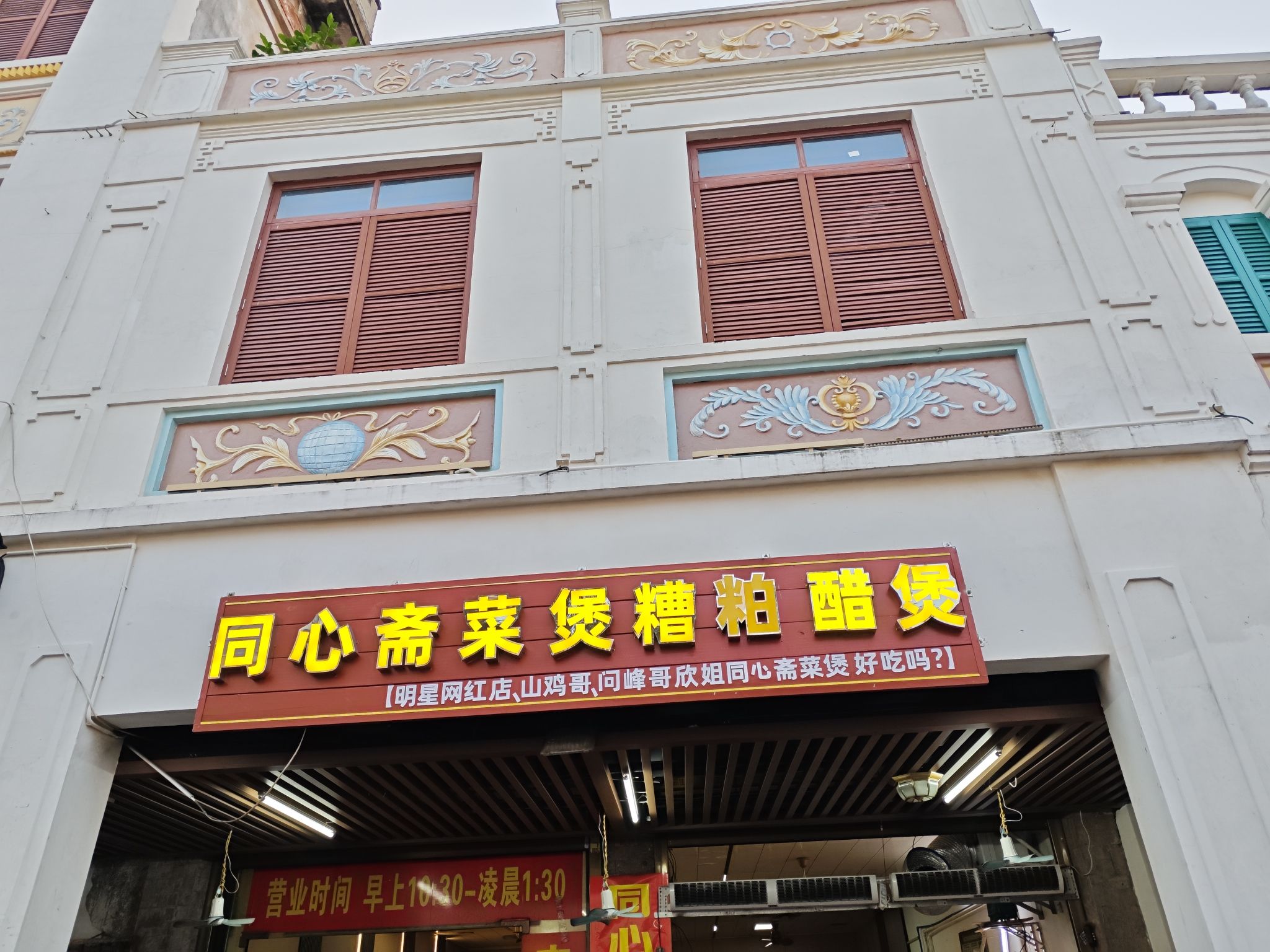 同心斋菜煲