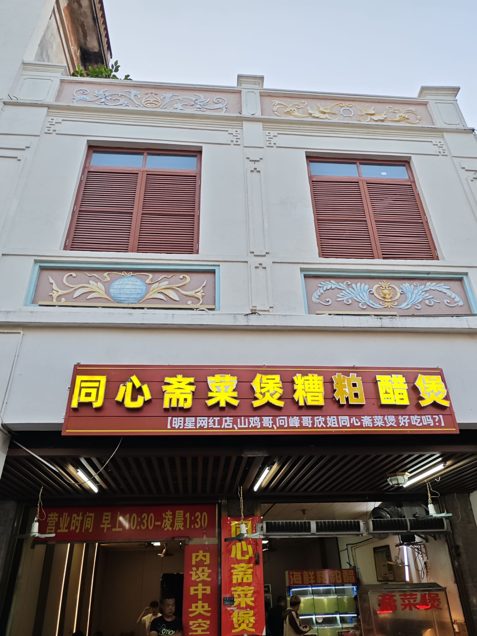 同心斋菜煲