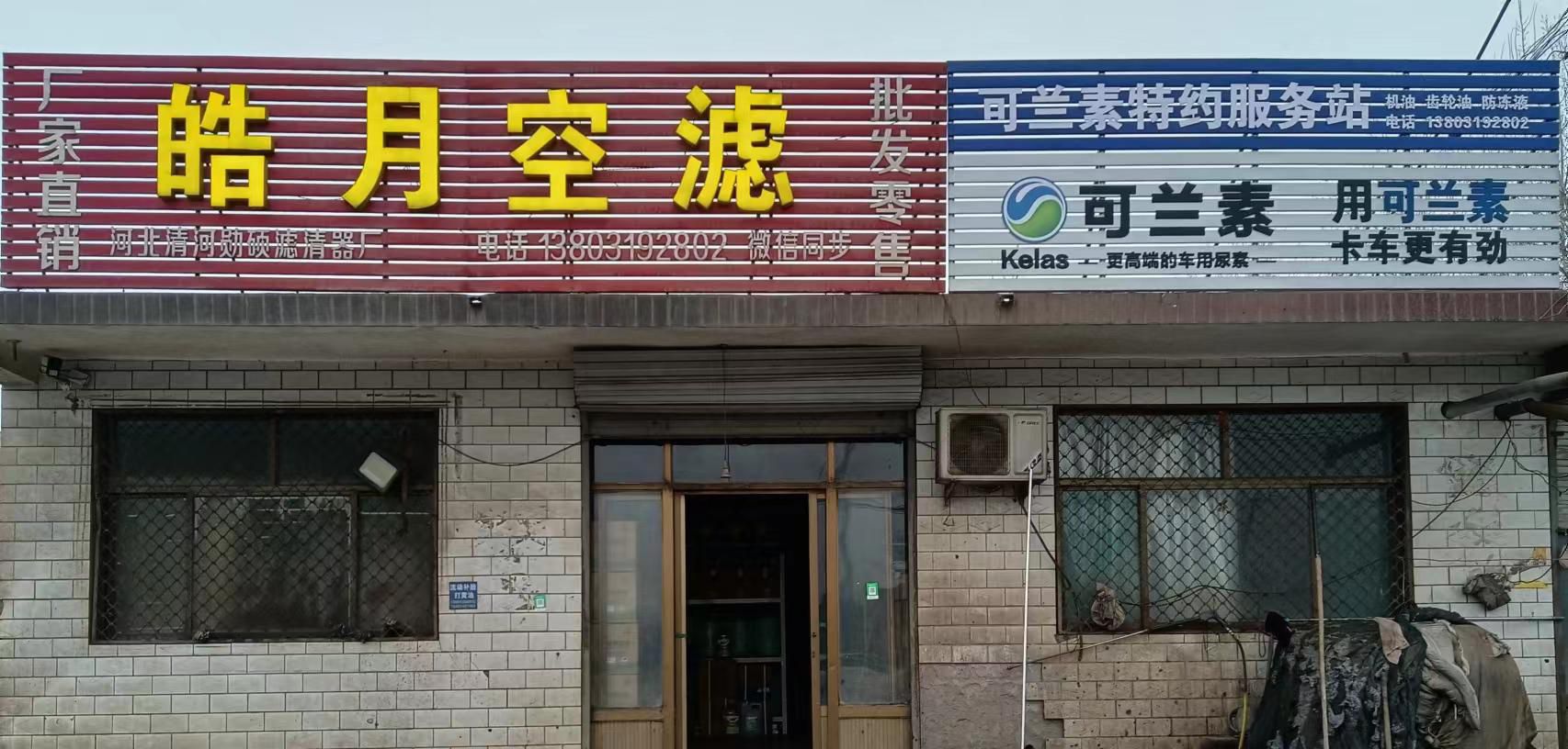 皓月空滤(平山店)