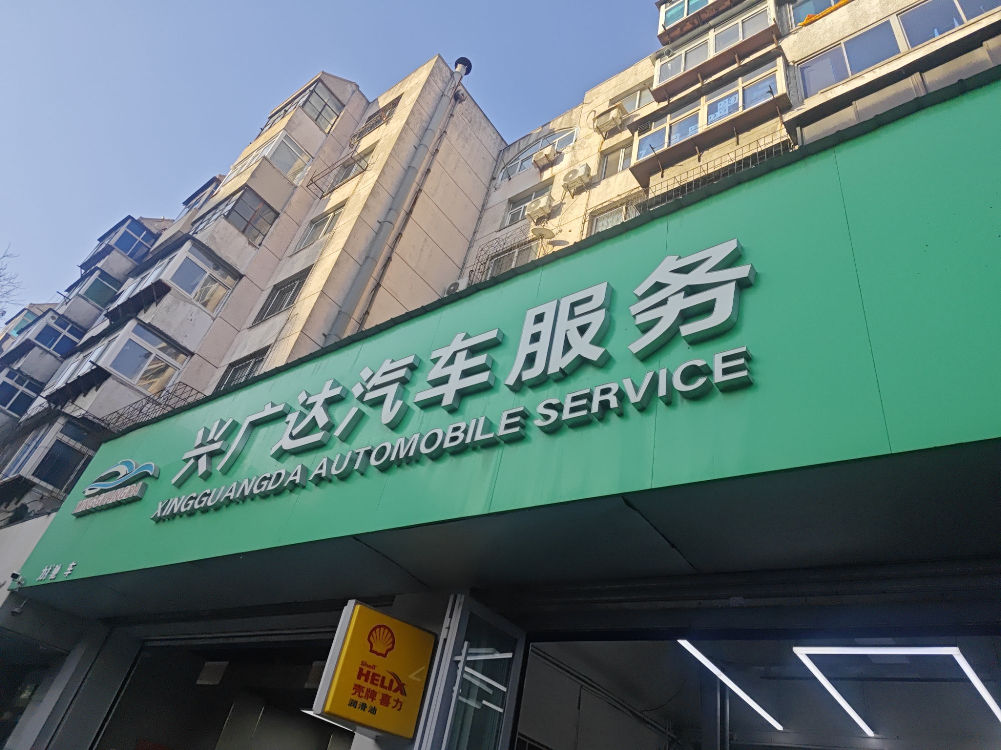 兴广达汽车服务中心(铁东店)