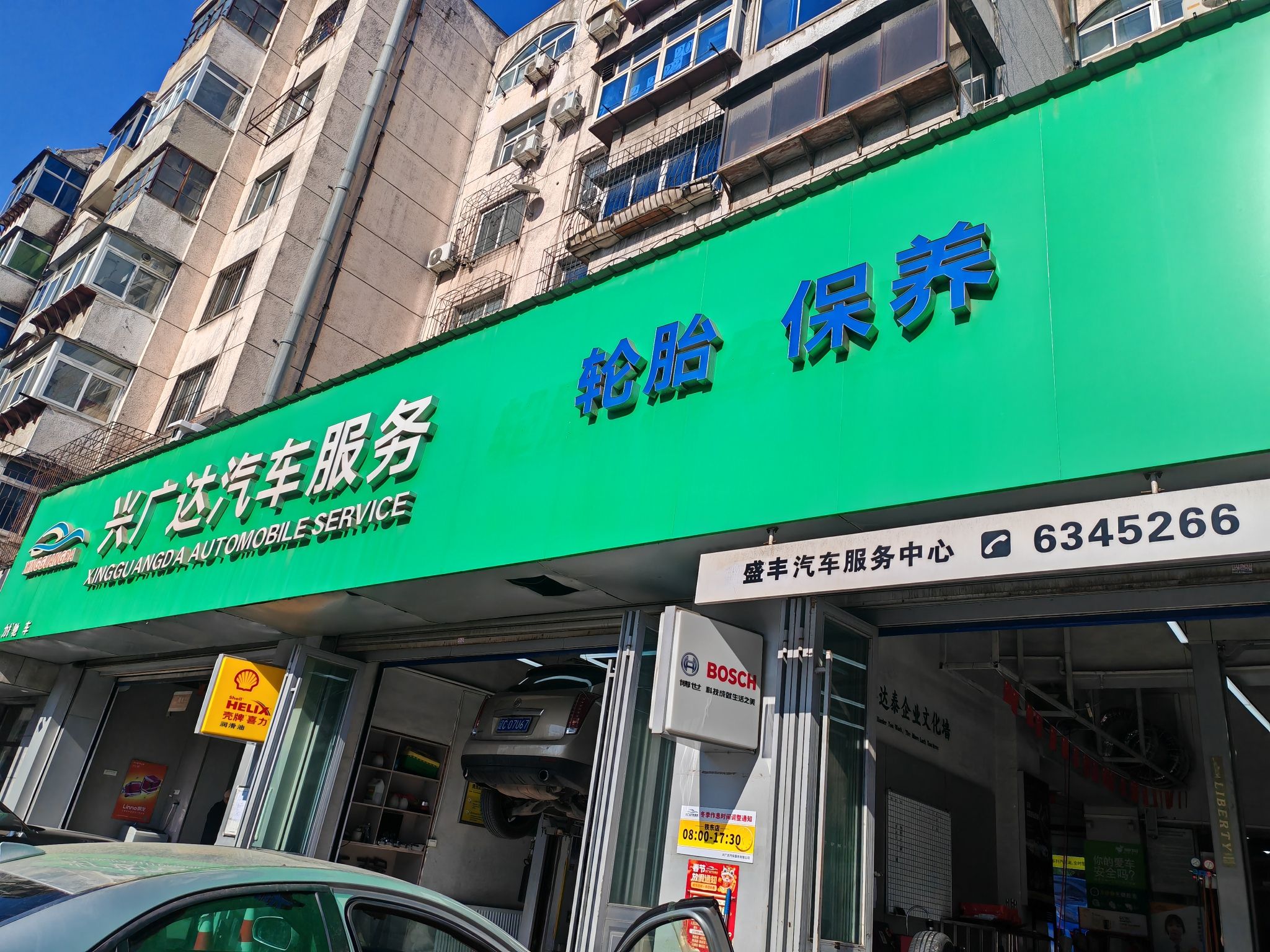 兴广达汽车服务中心(铁东店)