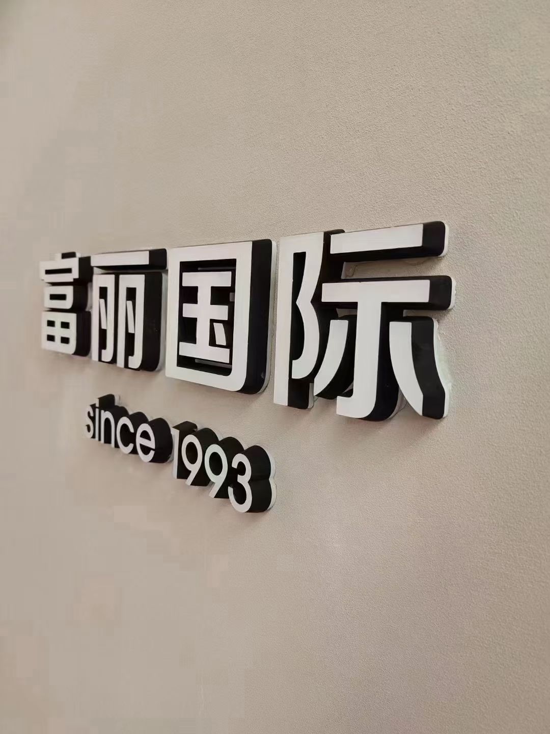 富丽家具