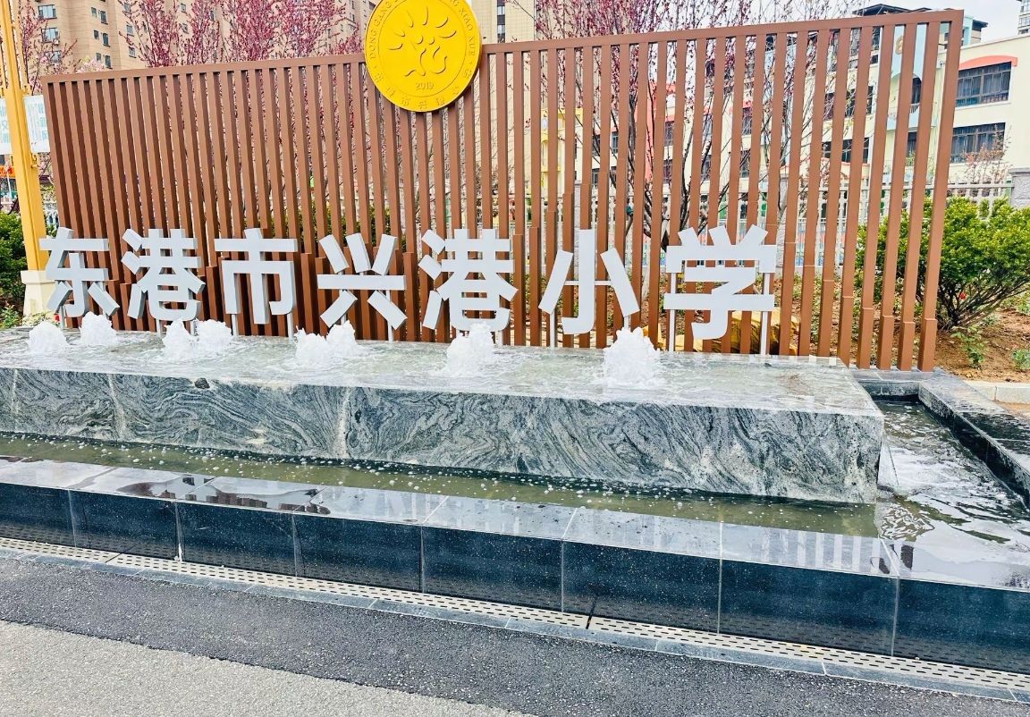 东港市兴港小学