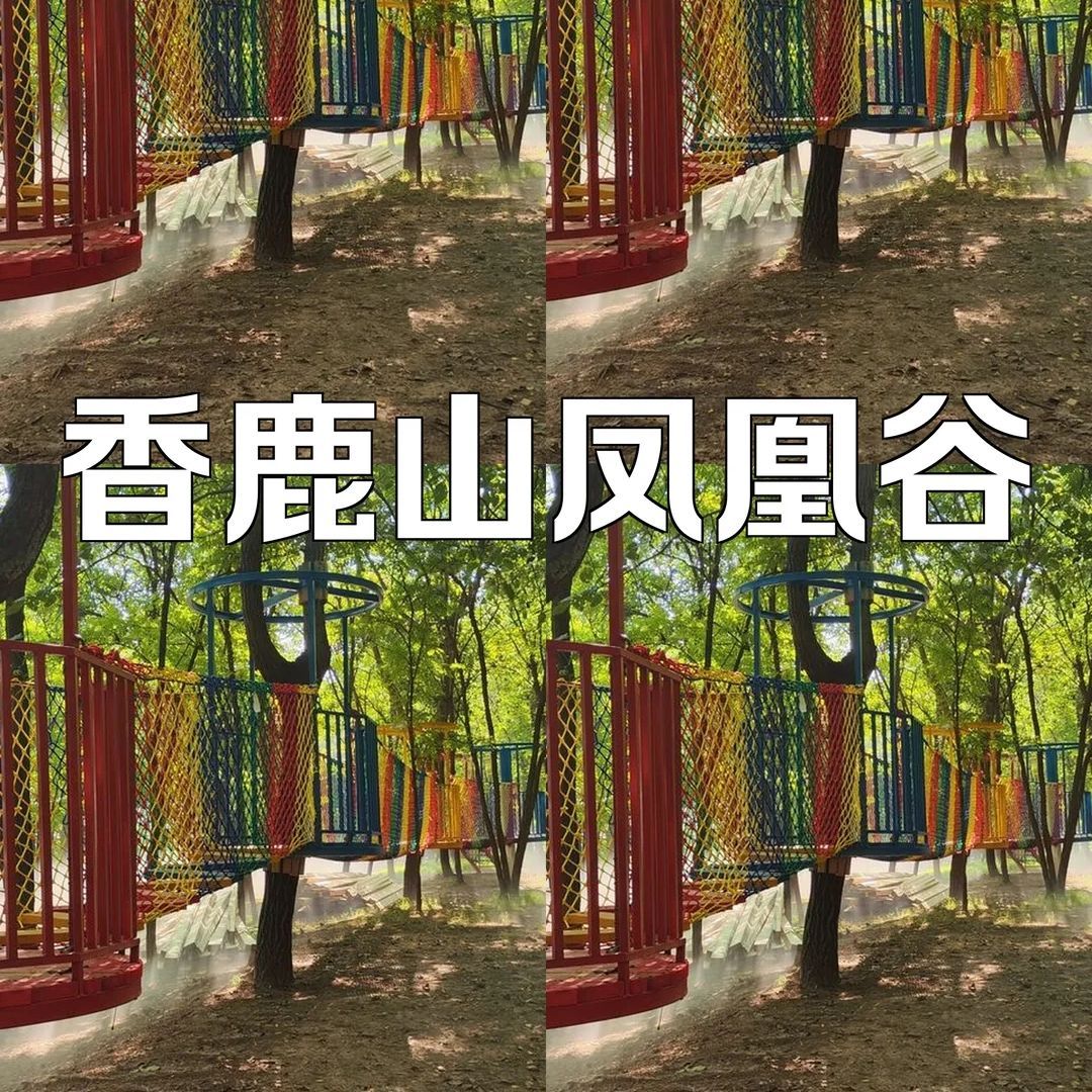 香鹿山凤凰谷旅行图片 1