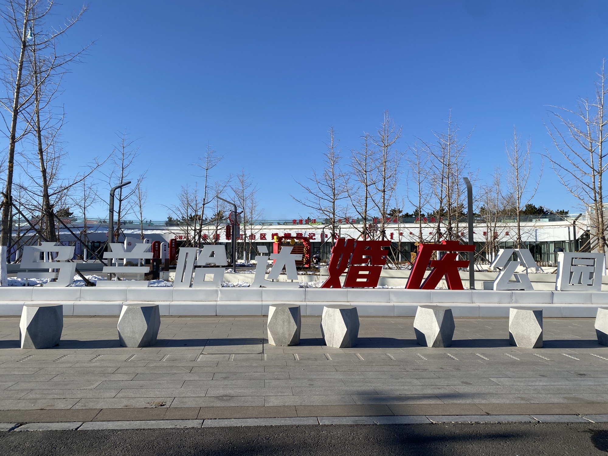 乌兰哈达公园旅行图片 1
