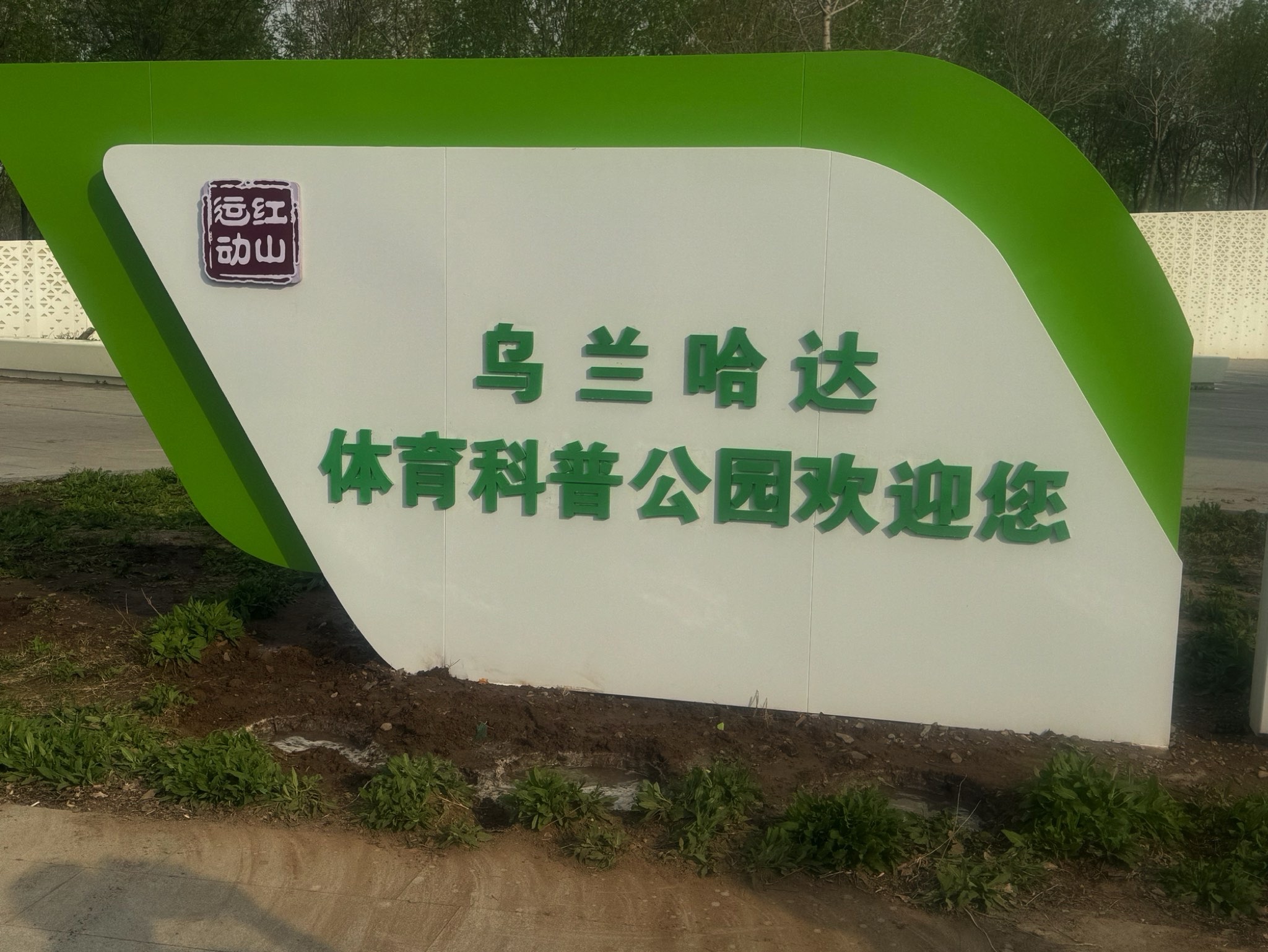 乌兰哈达公园旅行图片 1