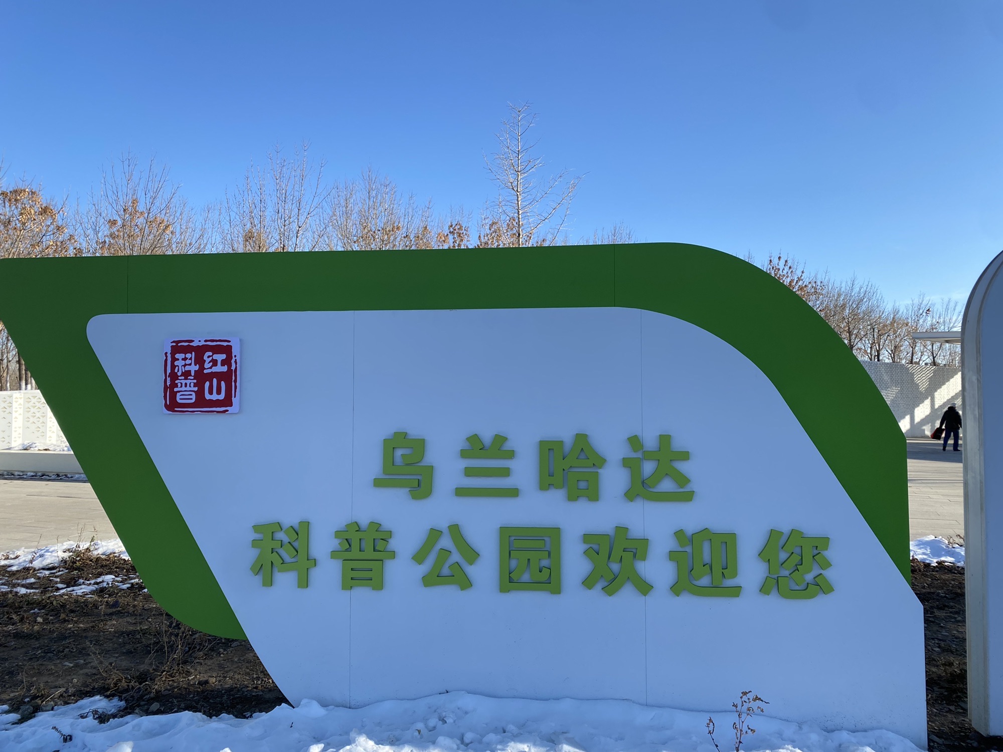 乌兰哈达公园