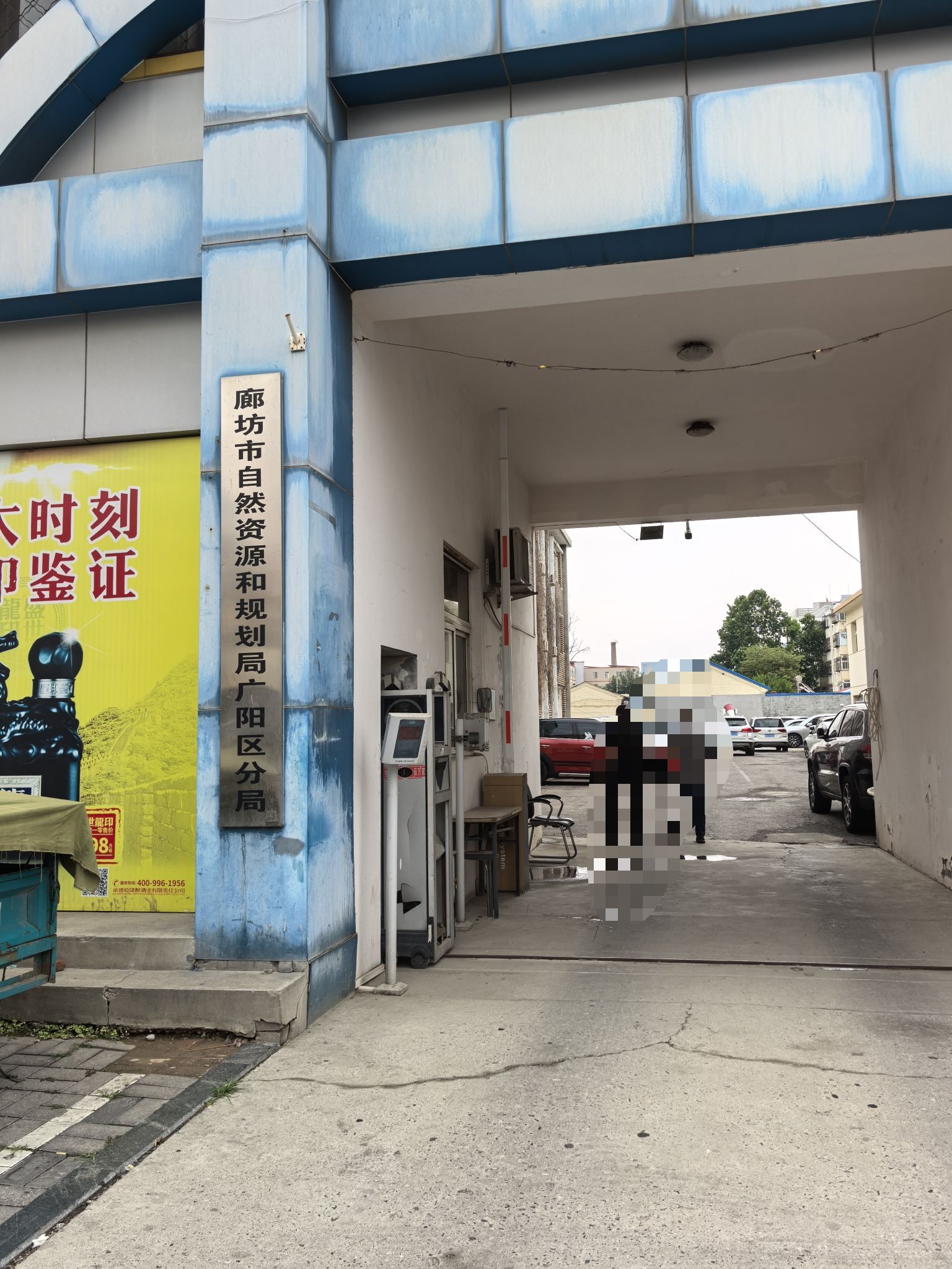 廊坊市自然资源和规划局广阳区分局