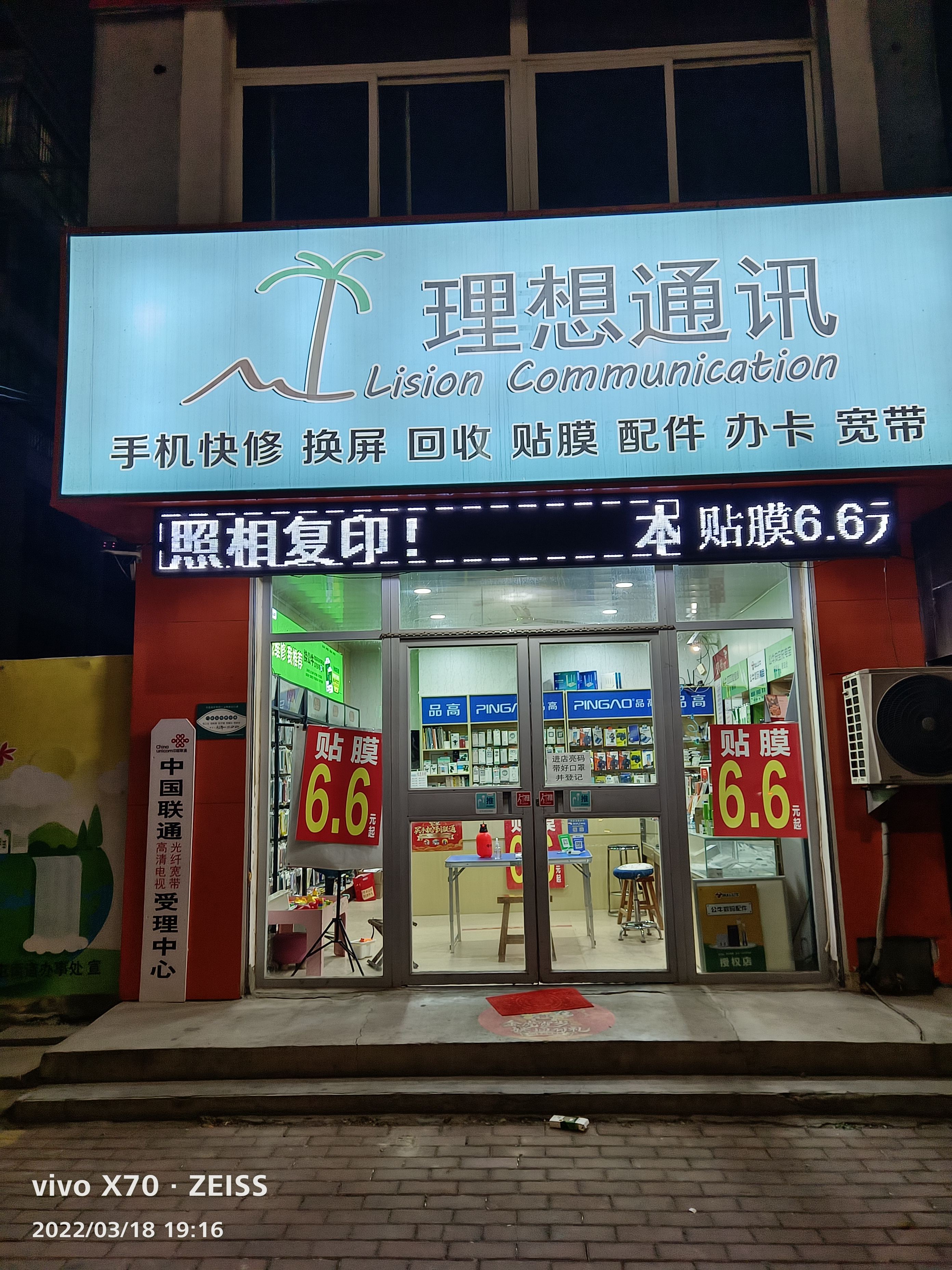 理想通讯手机维修贴膜