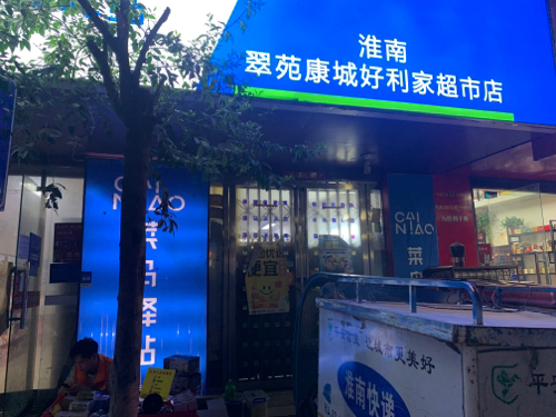 菜鸟驿站(淮南翠园康城好利家超市店)