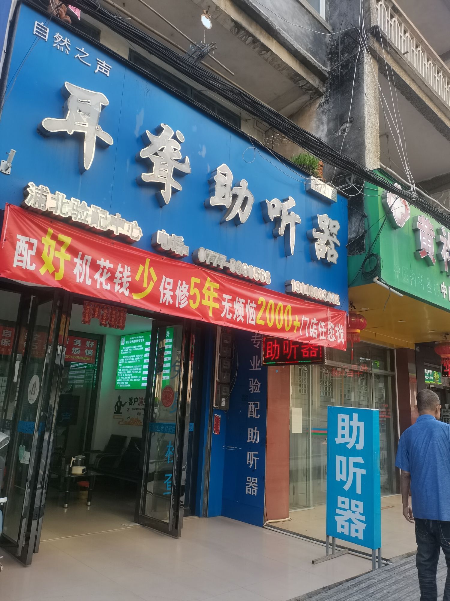 自然之声助听器·呼吸机(浦北店)