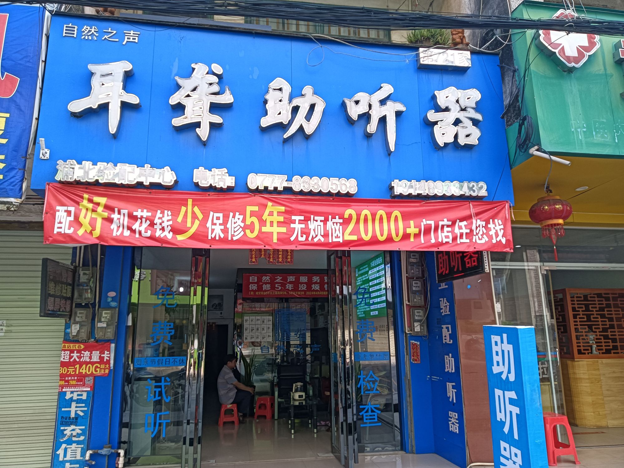 自然之声助听器·呼吸机(浦北店)