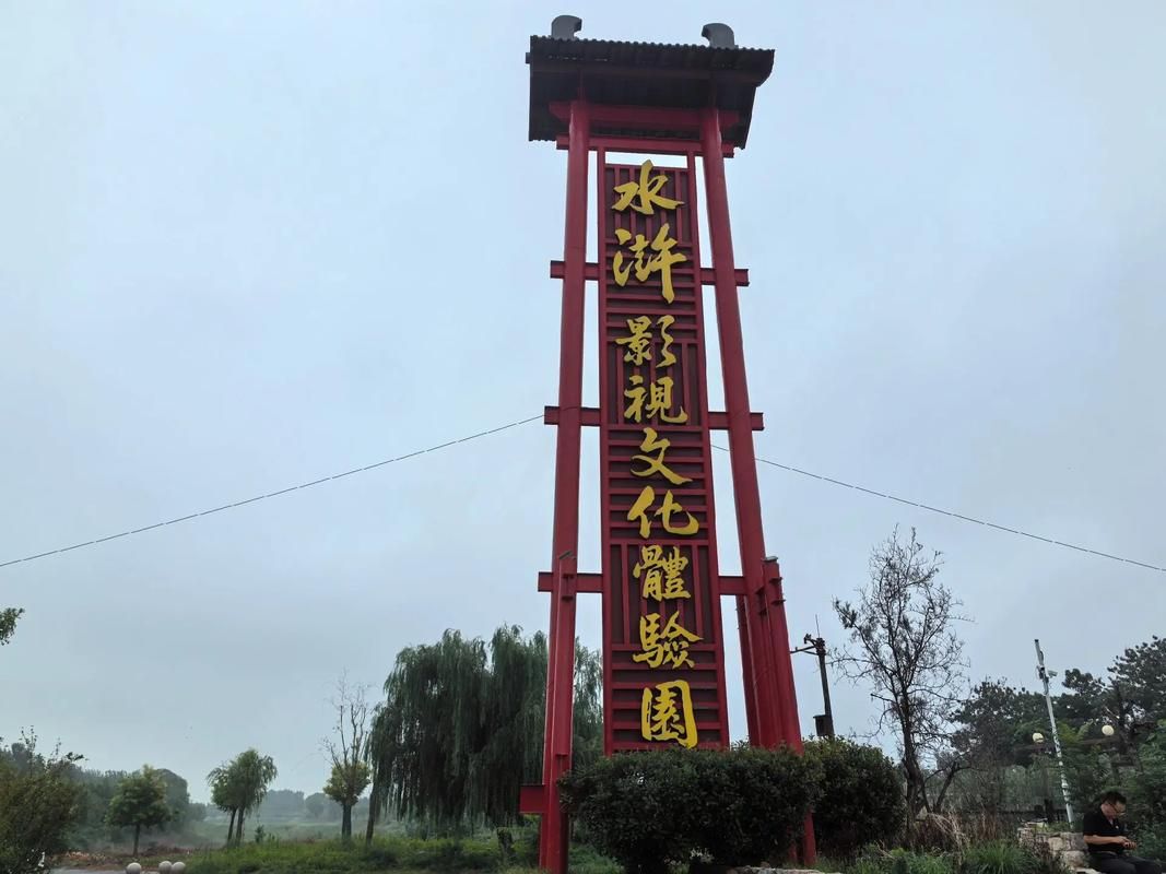 水浒影视文化体验园
