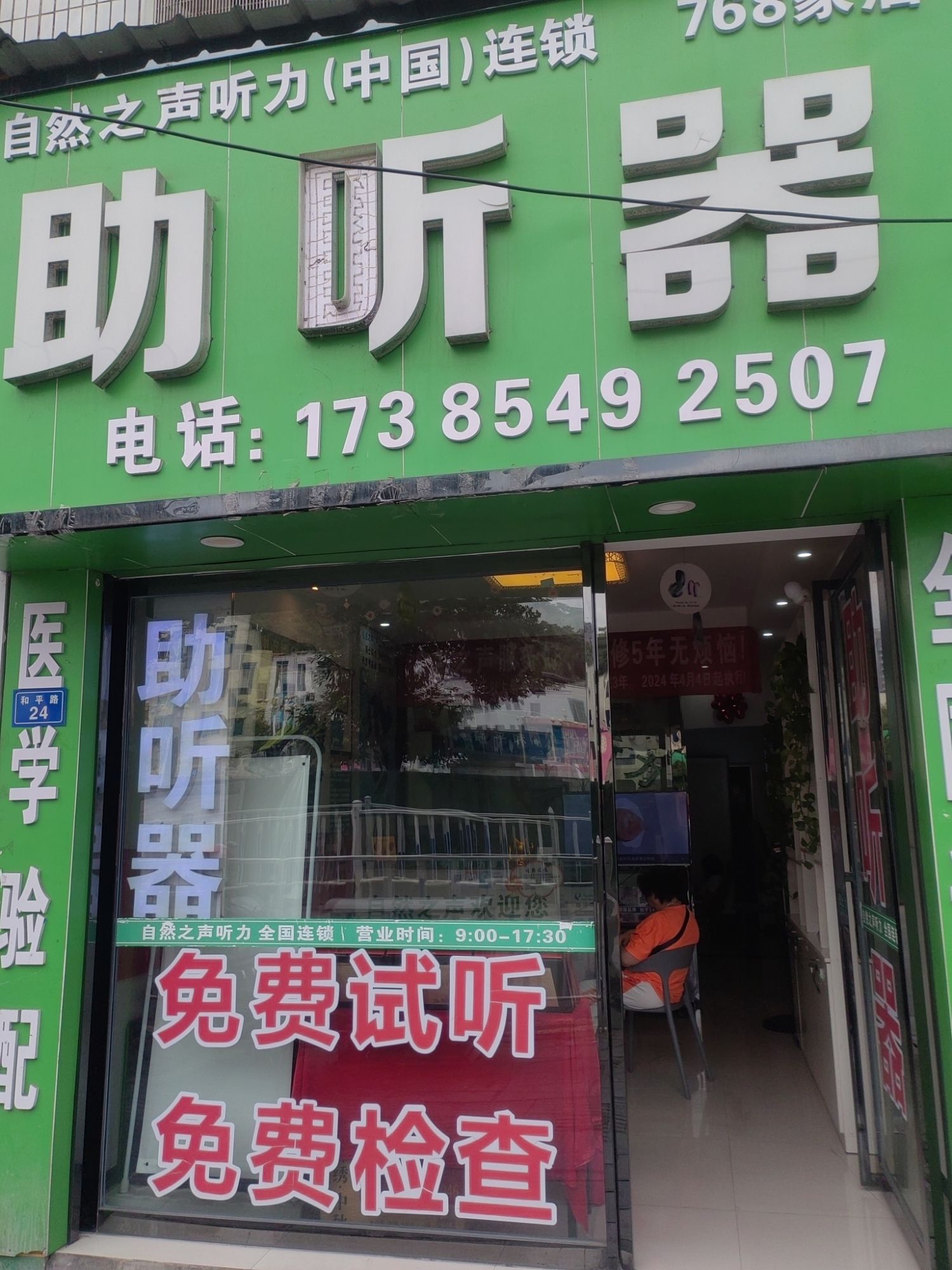 自然之声助听器·呼吸机(桐梓店)