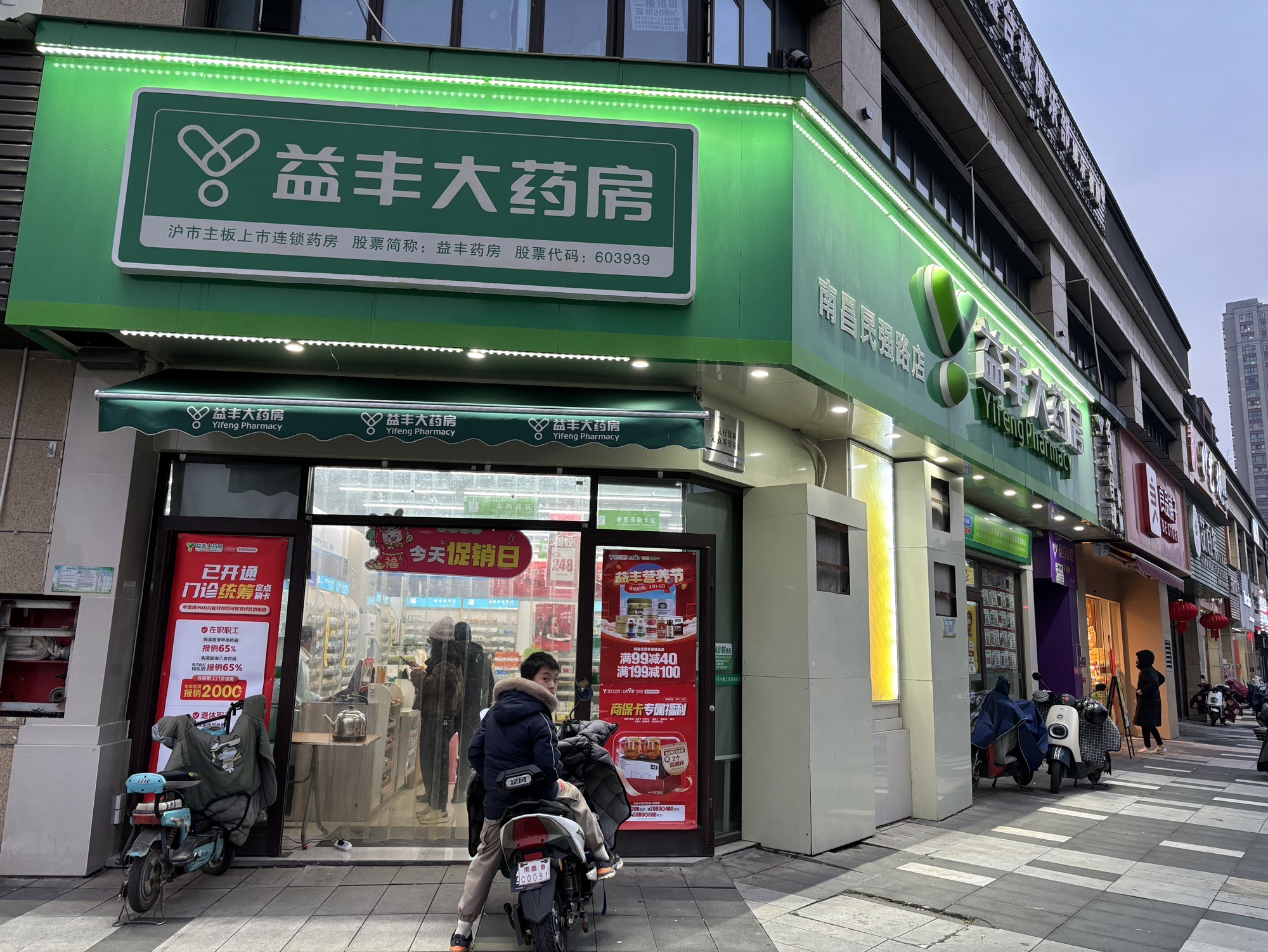 益丰大药房(南昌民强路店)