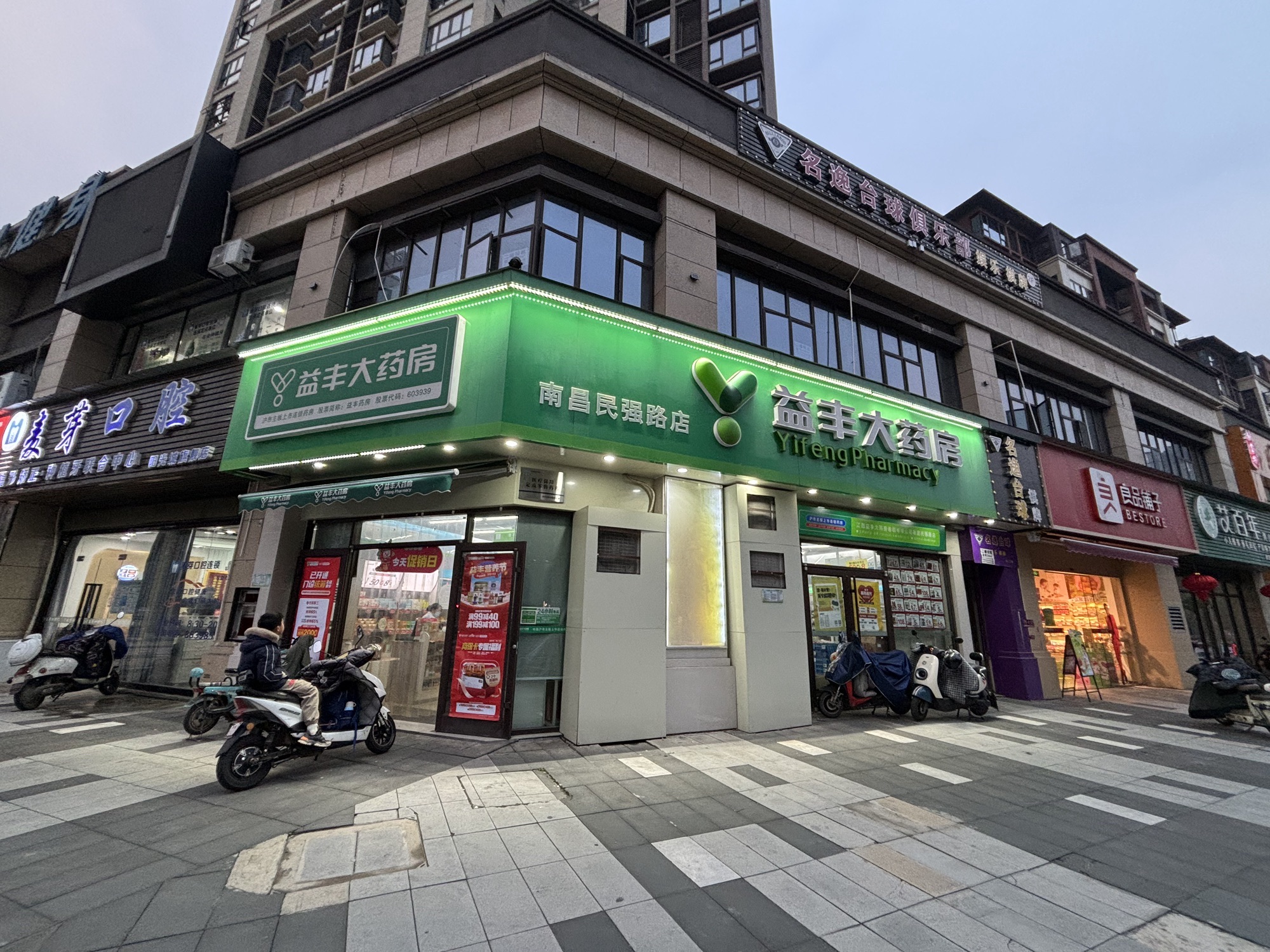 益丰大药房(南昌民强路店)