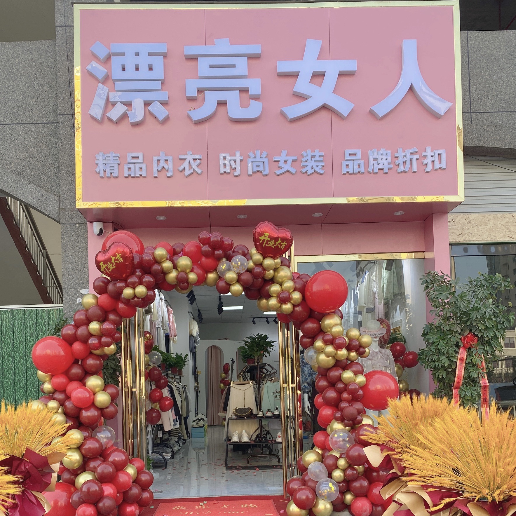 漂亮女人时尚品牌女装(王营店)