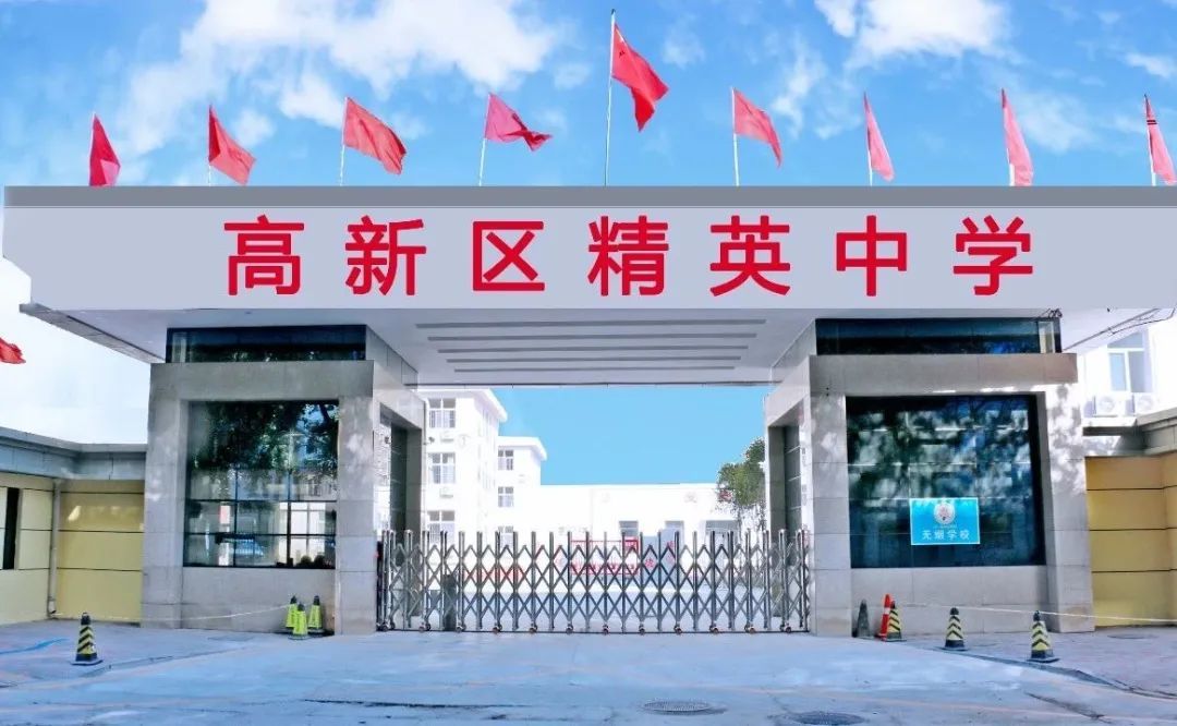 石家庄高新区精英中学