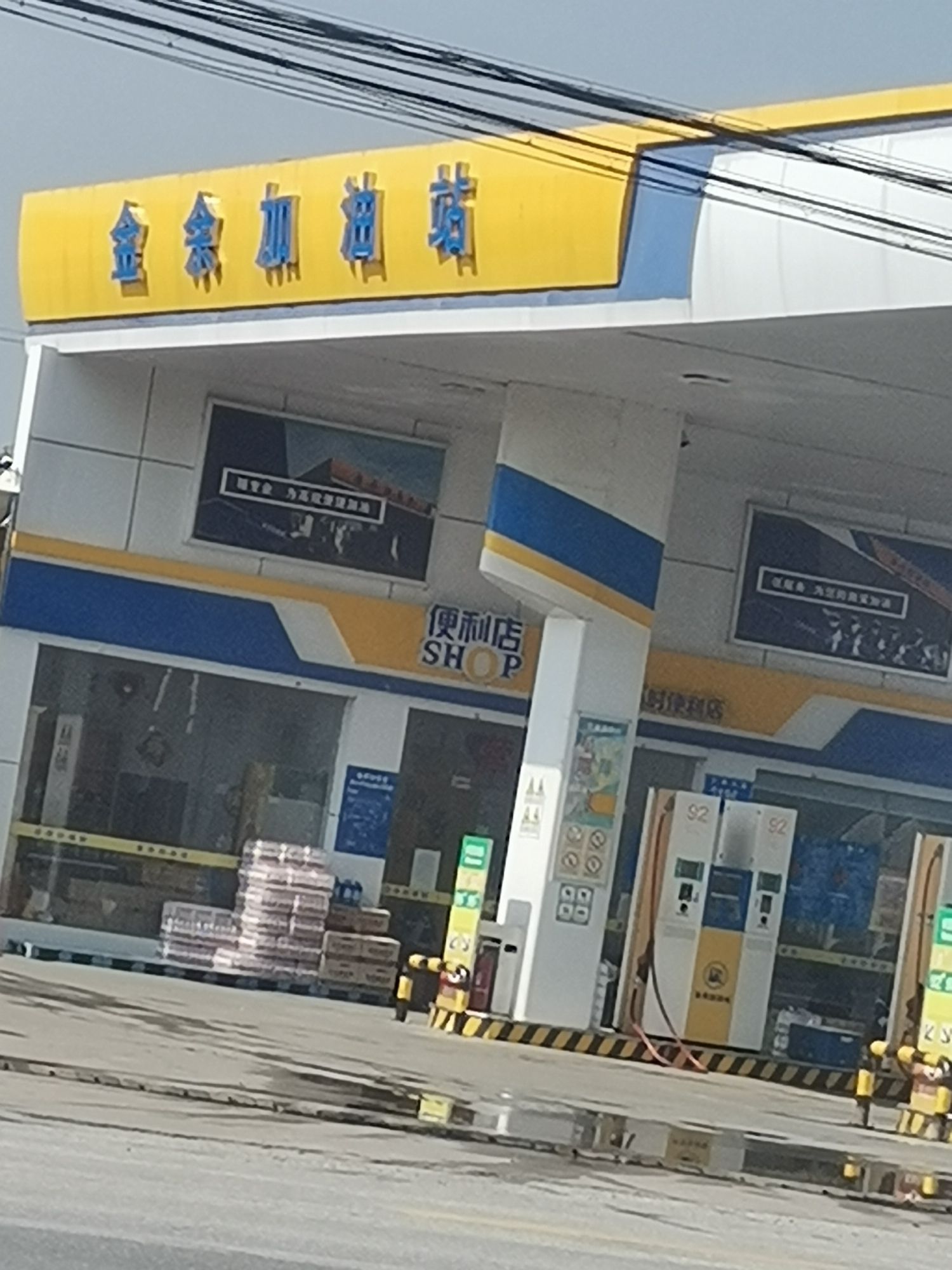 金余加油站