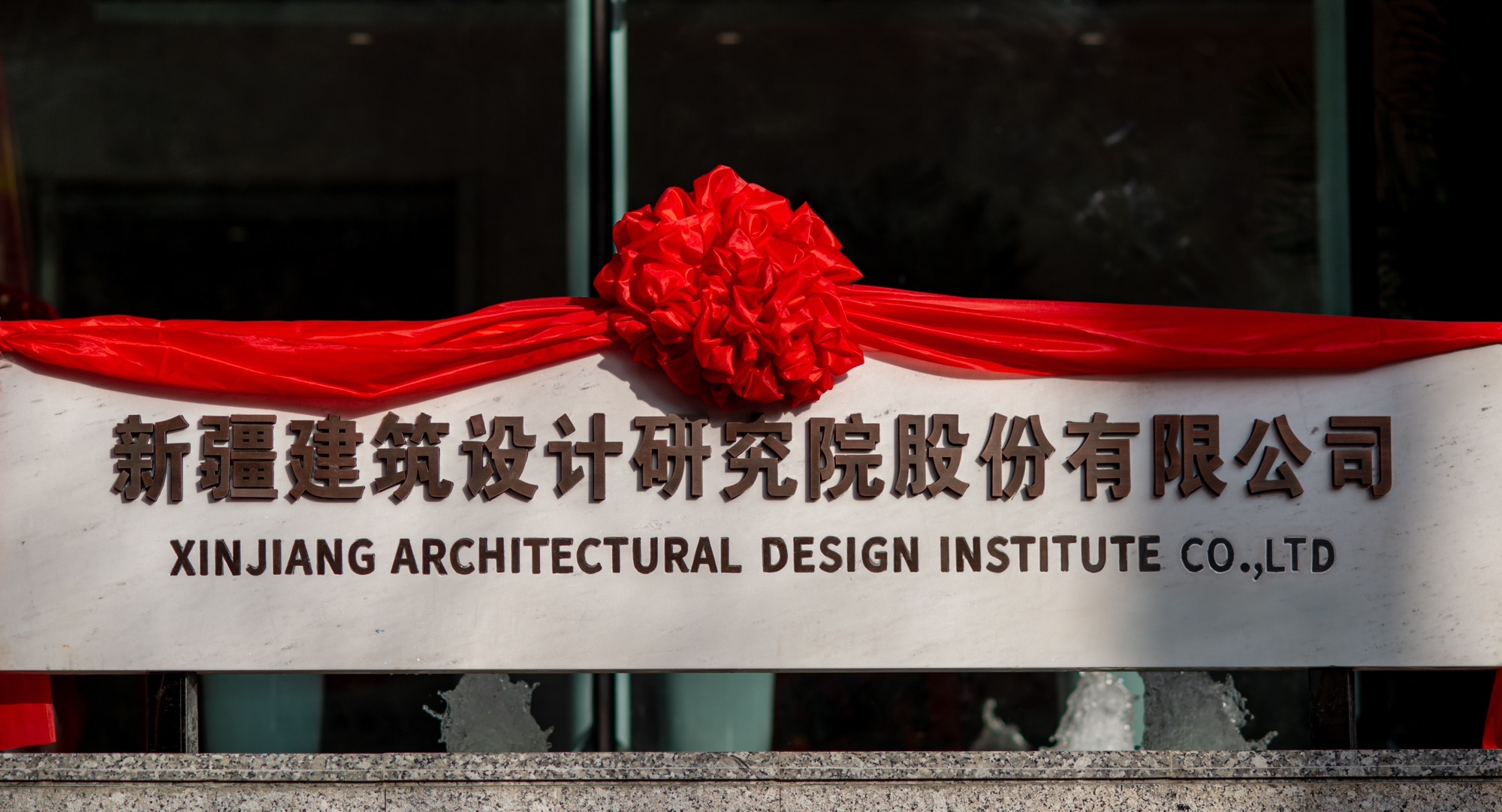 新疆建筑设计研究院股份有限公司