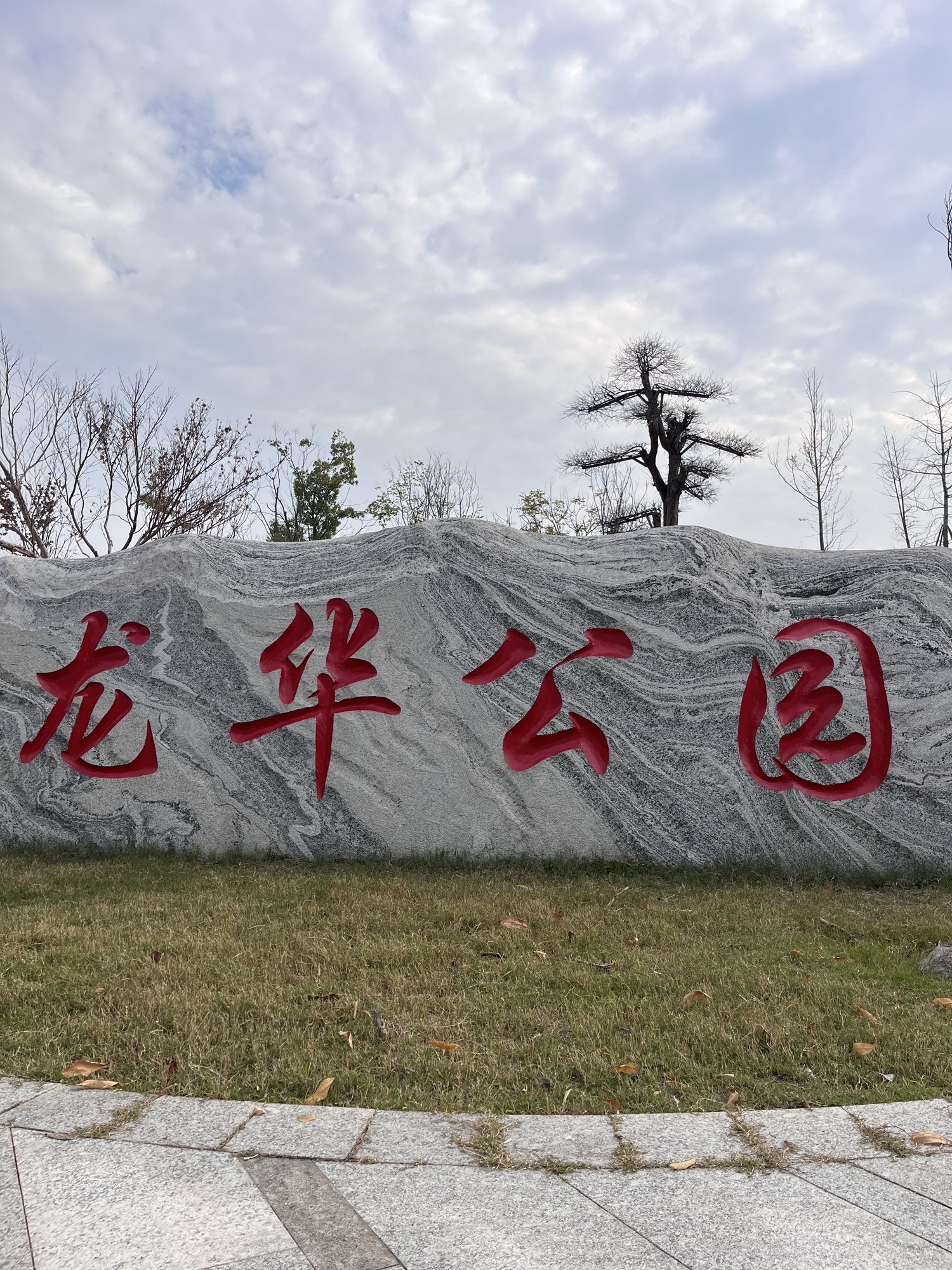 龙华公园旅行图片 1