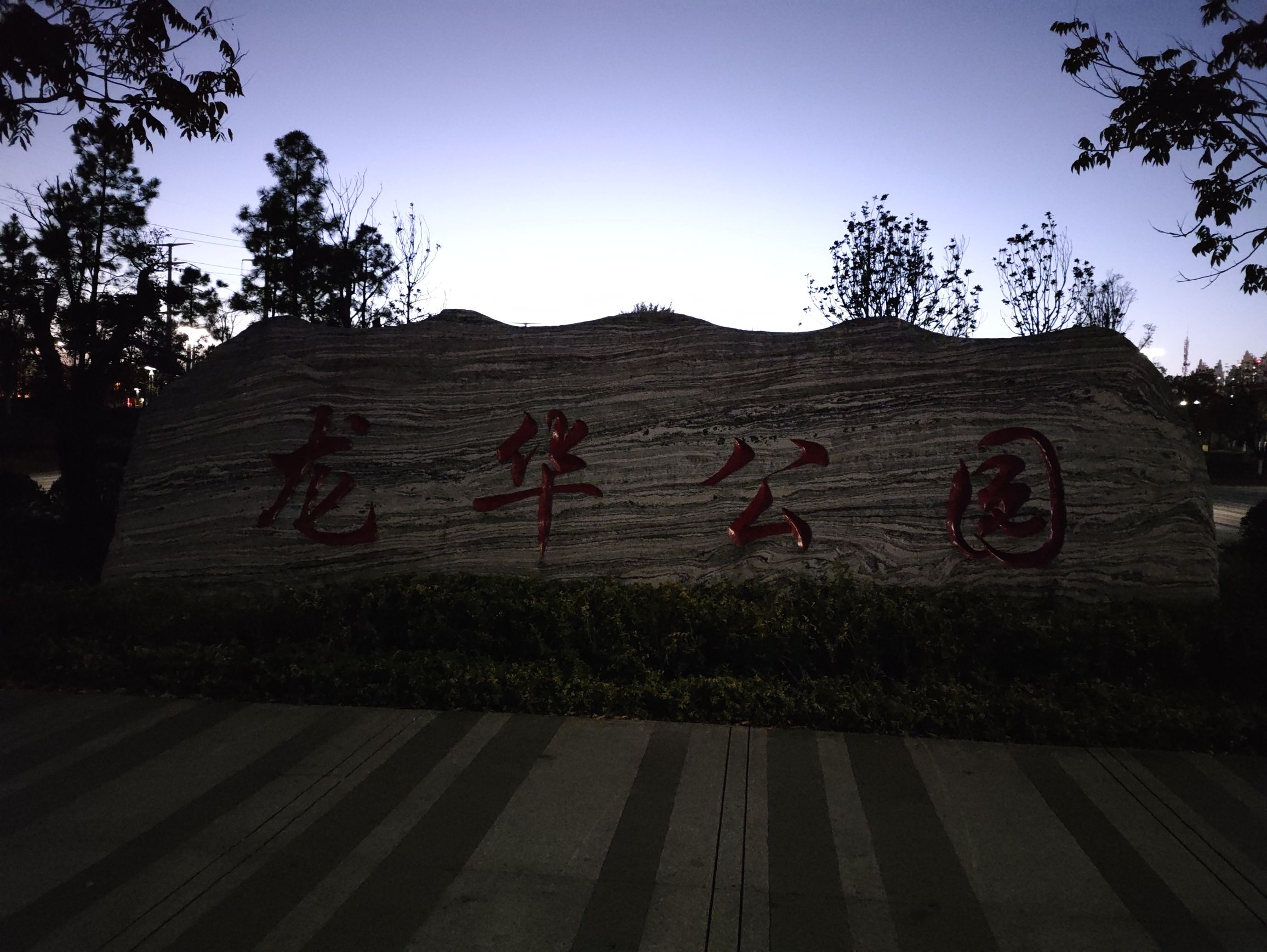 龙华公园旅行图片 1
