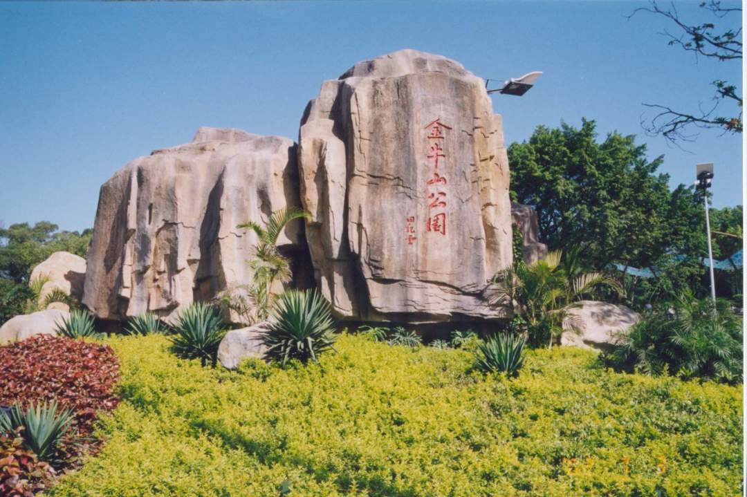 金牛山体育公园旅行图片 2