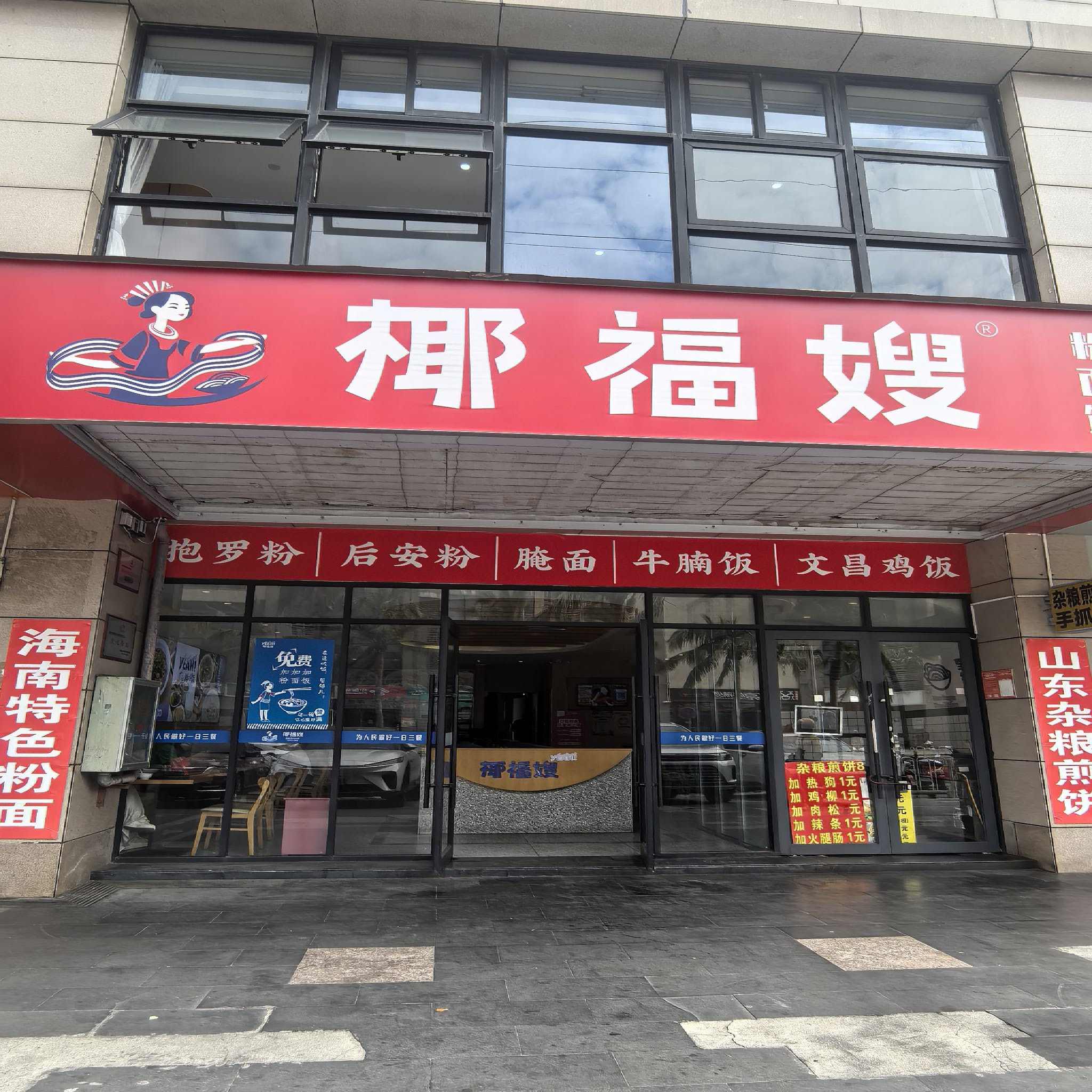 椰福嫂·粉香面香饭香(学院路店)