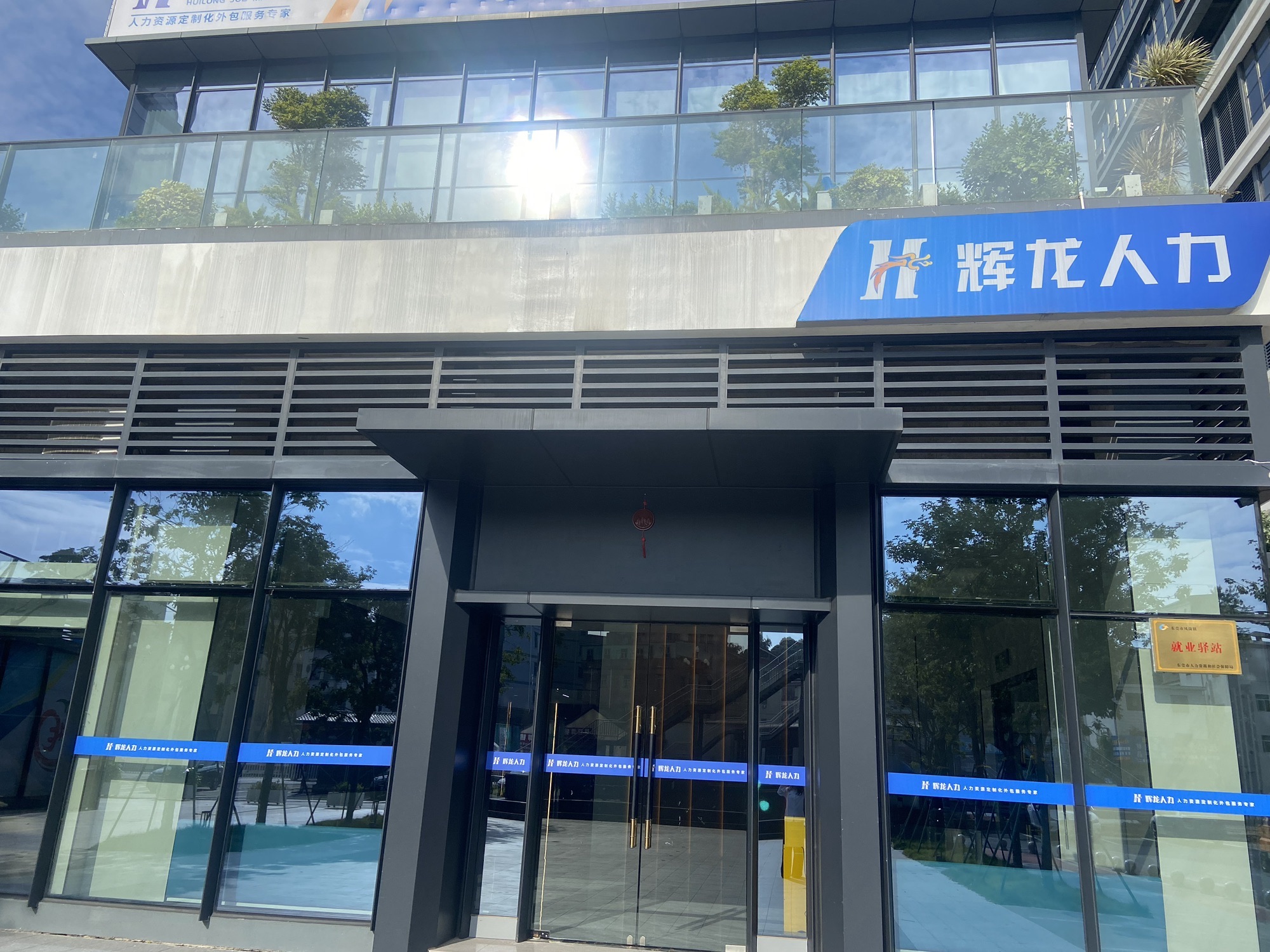辉龙人力招聘中心(总部)
