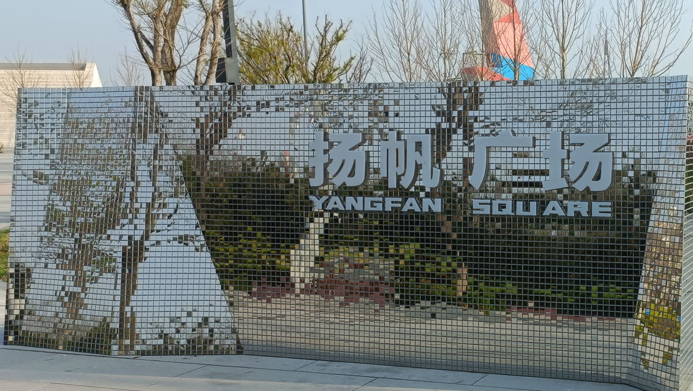 扬帆广场旅行图片 1