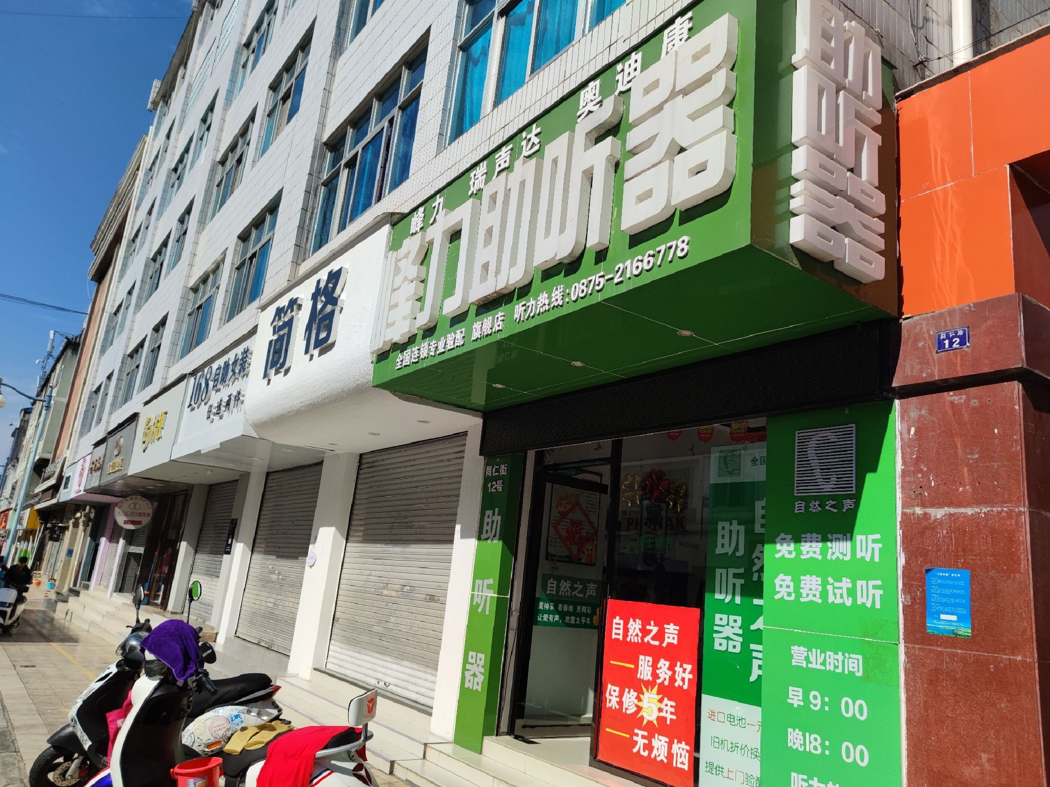 自然之声助听器·呼吸机(保山隆阳店)