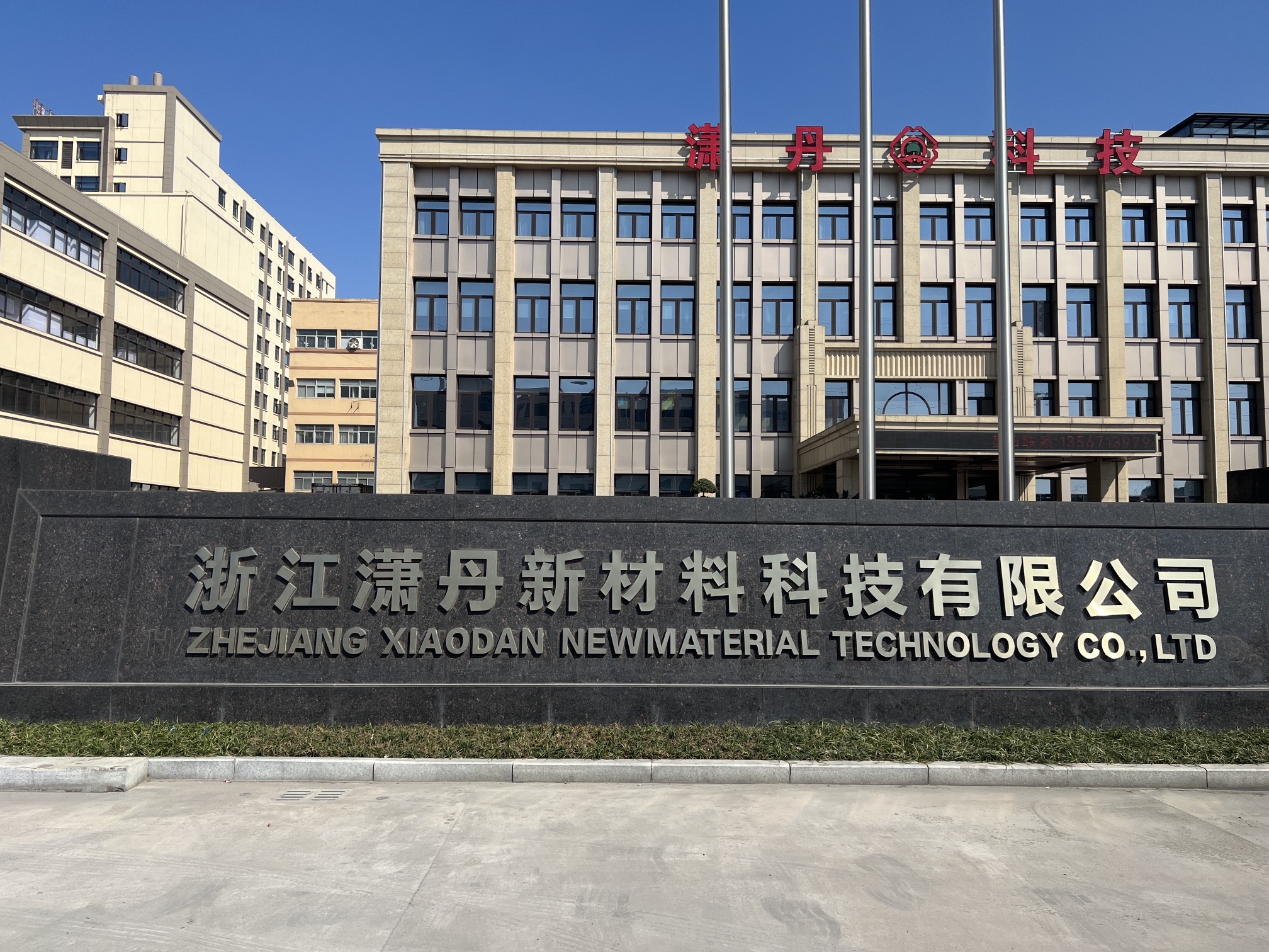浙江潇丹新材料科技有限公司北