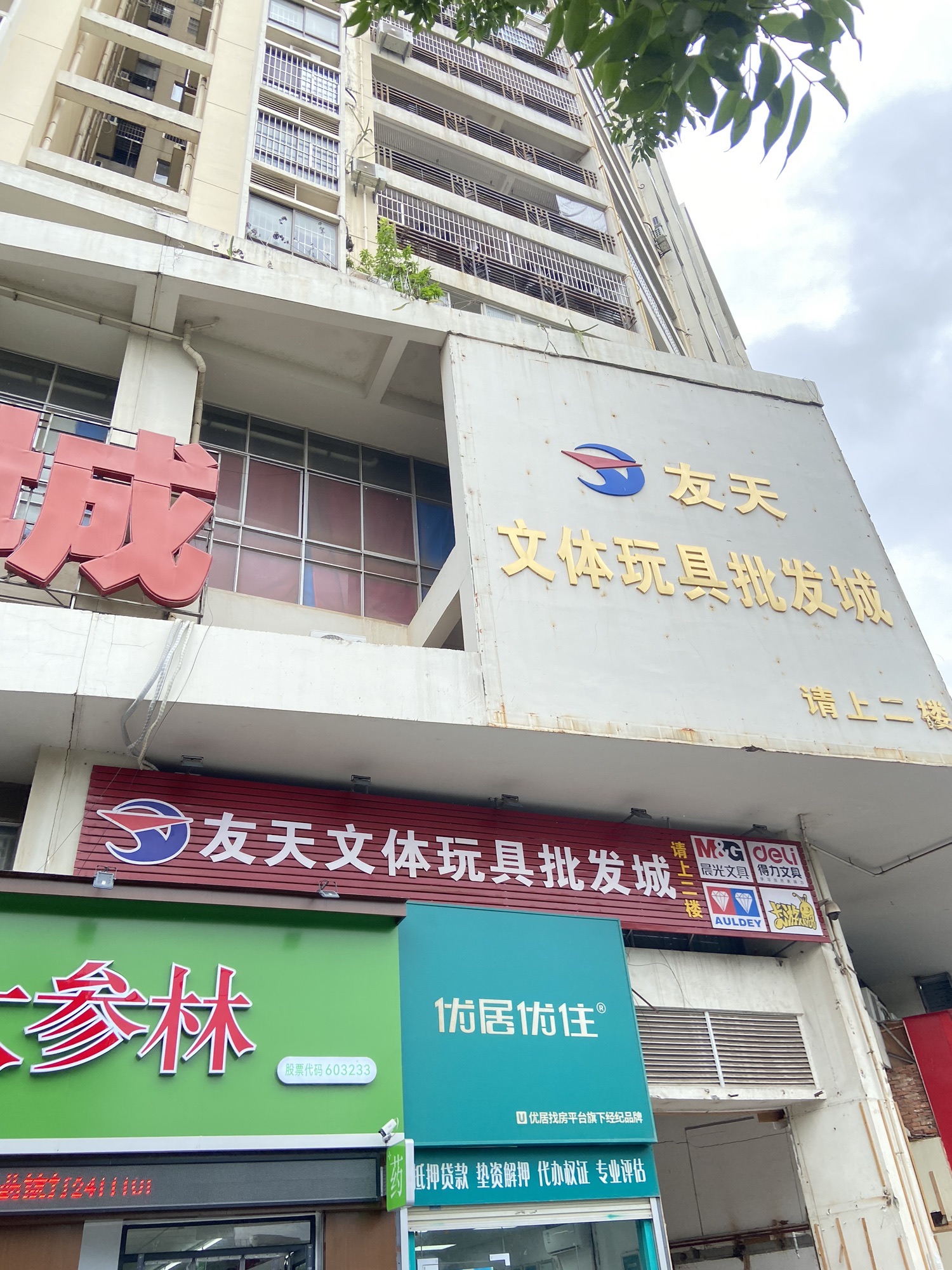 友天文体玩具批发城