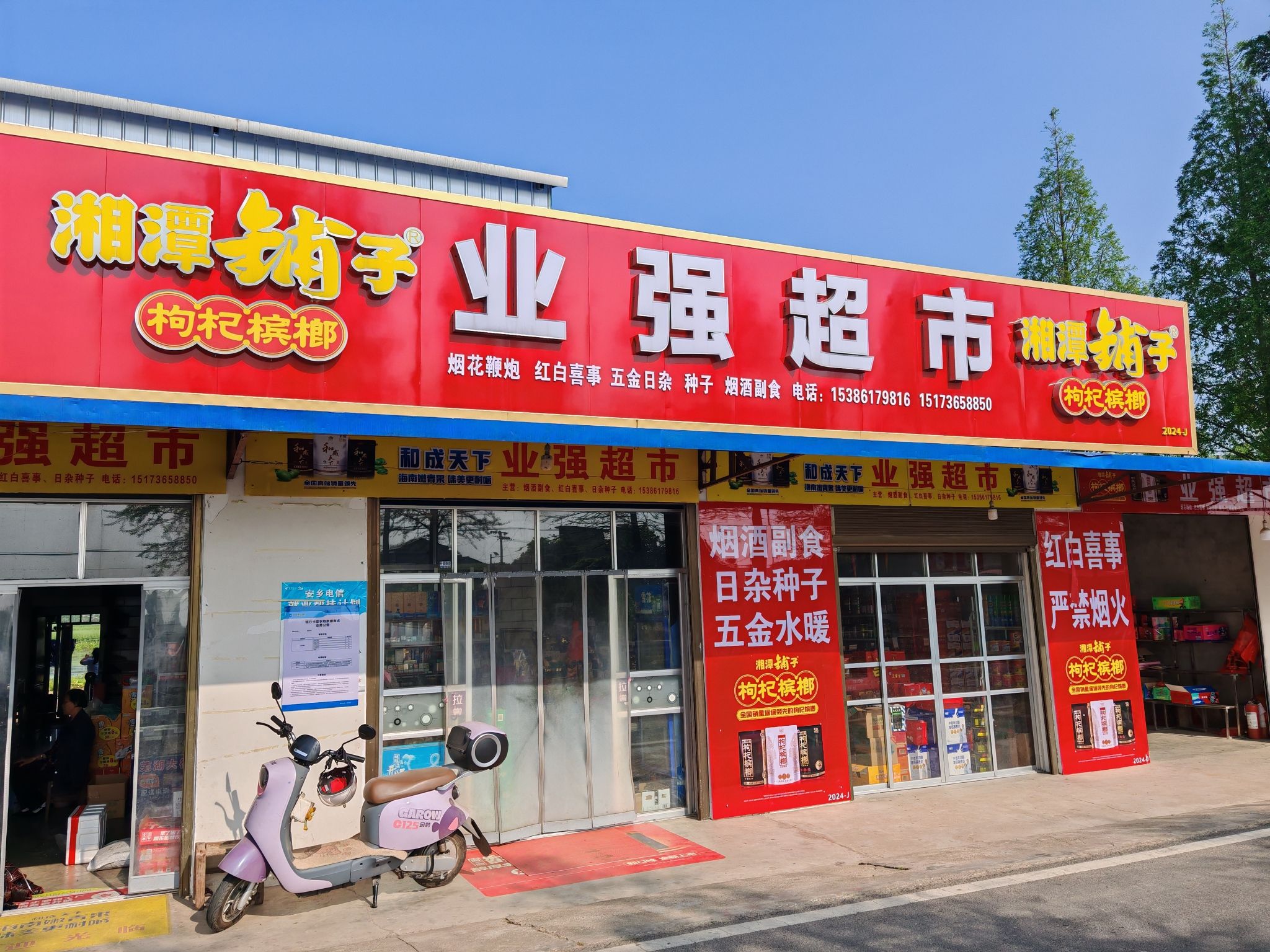 业强超市